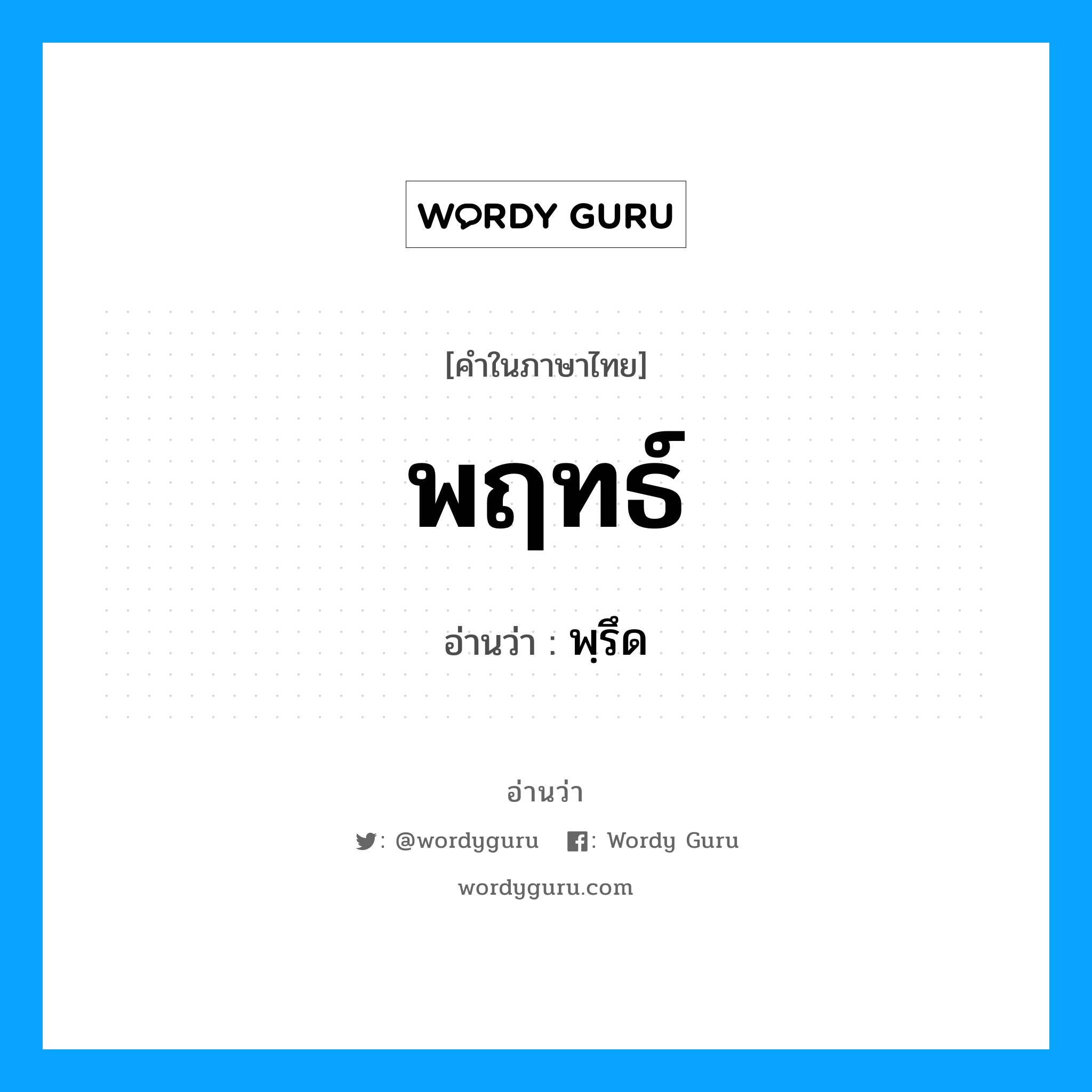 พฤทธ์ อ่านว่า?, คำในภาษาไทย พฤทธ์ อ่านว่า พฺรึด