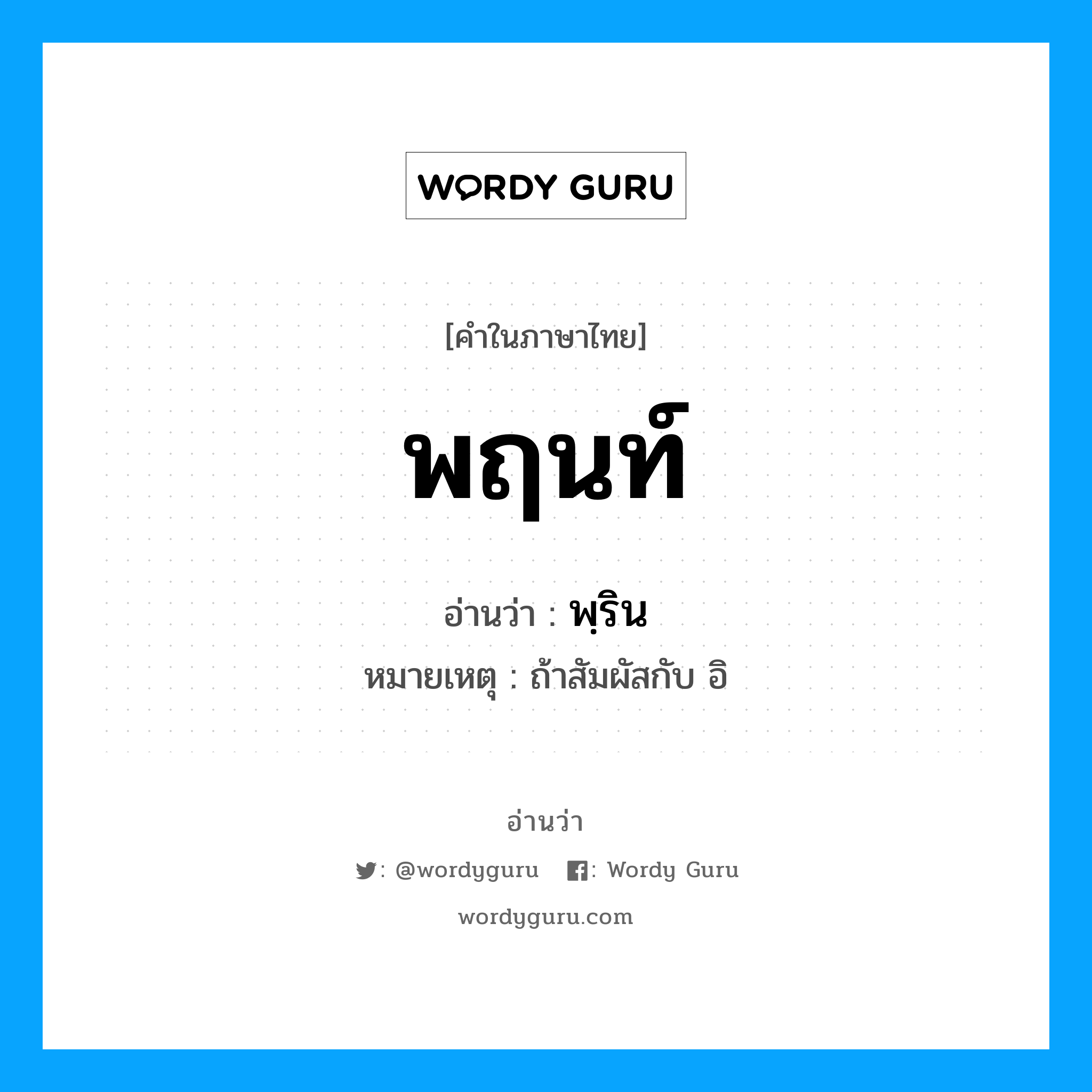 พฤนท์ อ่านว่า?, คำในภาษาไทย พฤนท์ อ่านว่า พฺริน หมายเหตุ ถ้าสัมผัสกับ อิ