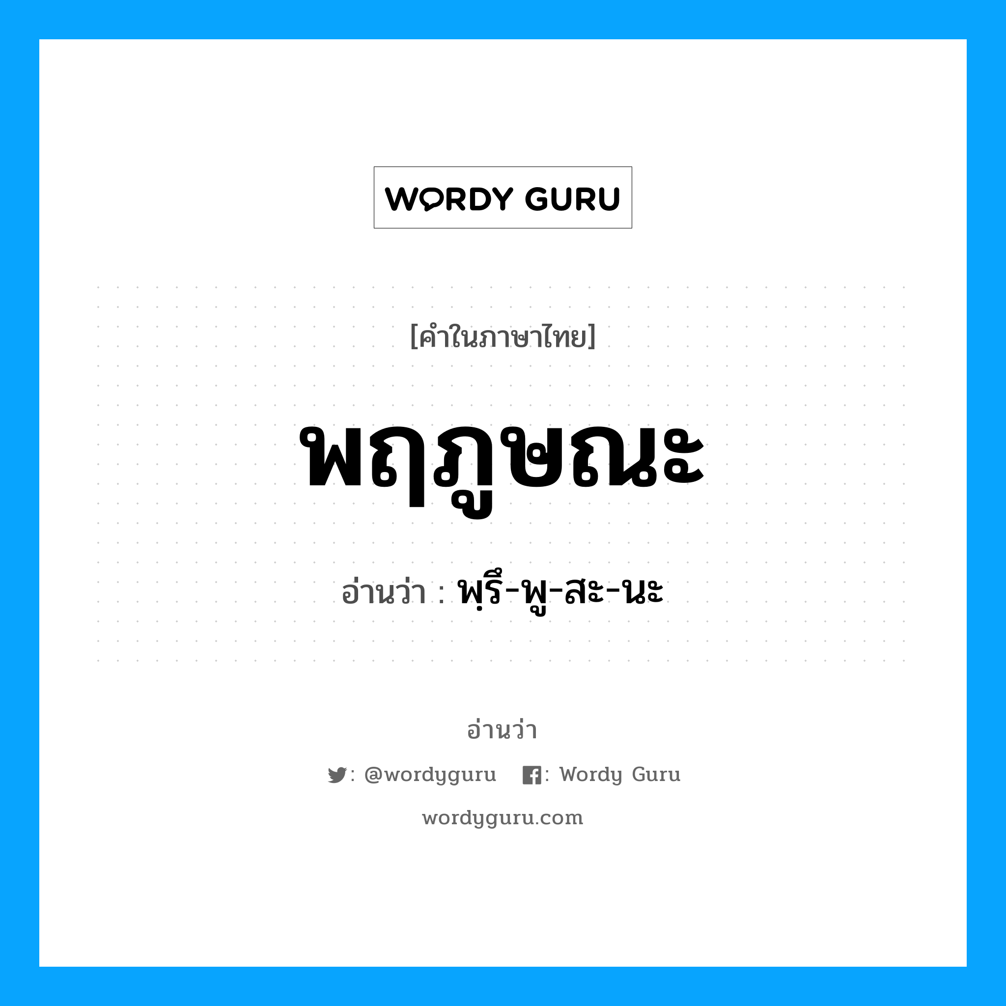 พฤภูษณะ อ่านว่า?, คำในภาษาไทย พฤภูษณะ อ่านว่า พฺรึ-พู-สะ-นะ