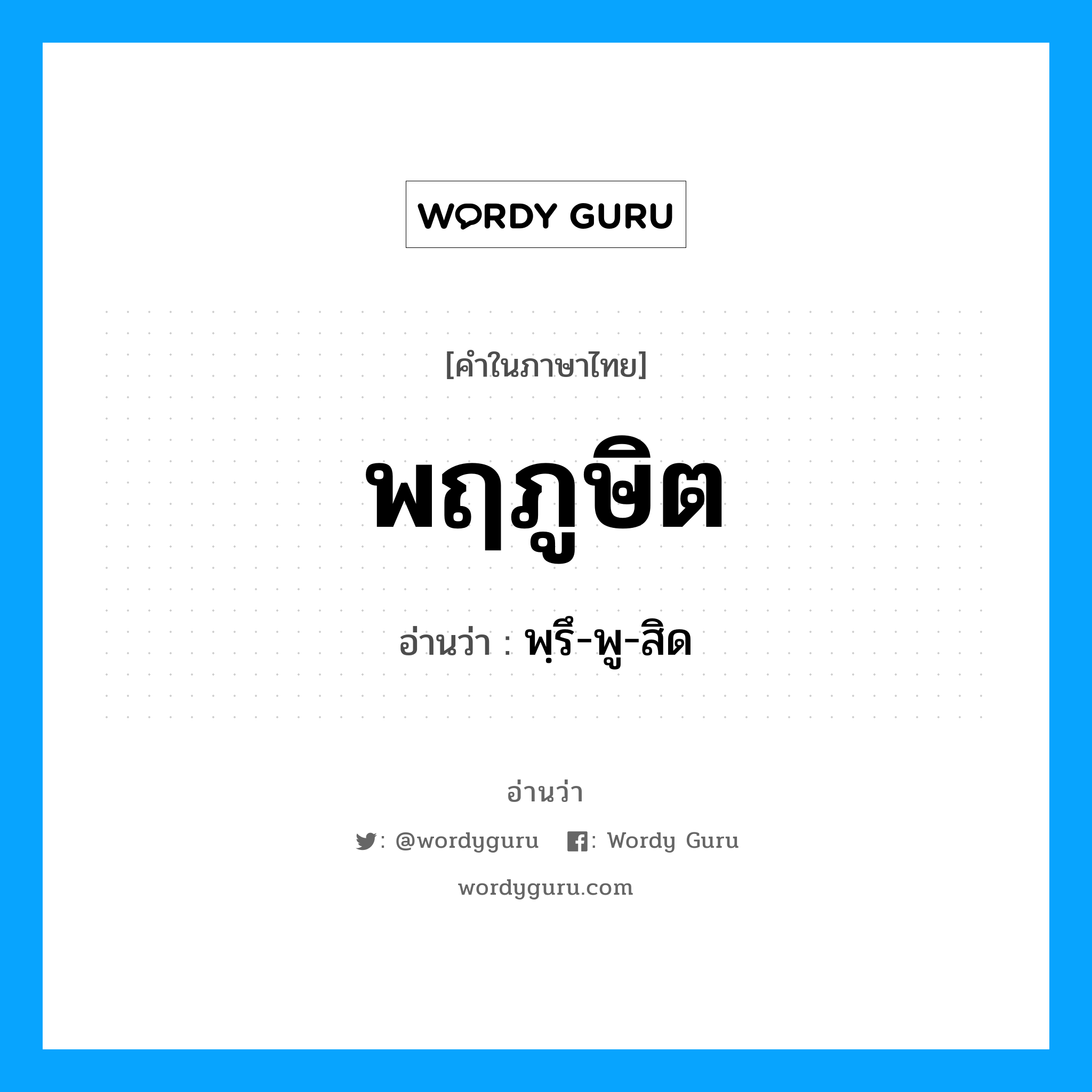 พฤภูษิต อ่านว่า?, คำในภาษาไทย พฤภูษิต อ่านว่า พฺรึ-พู-สิด