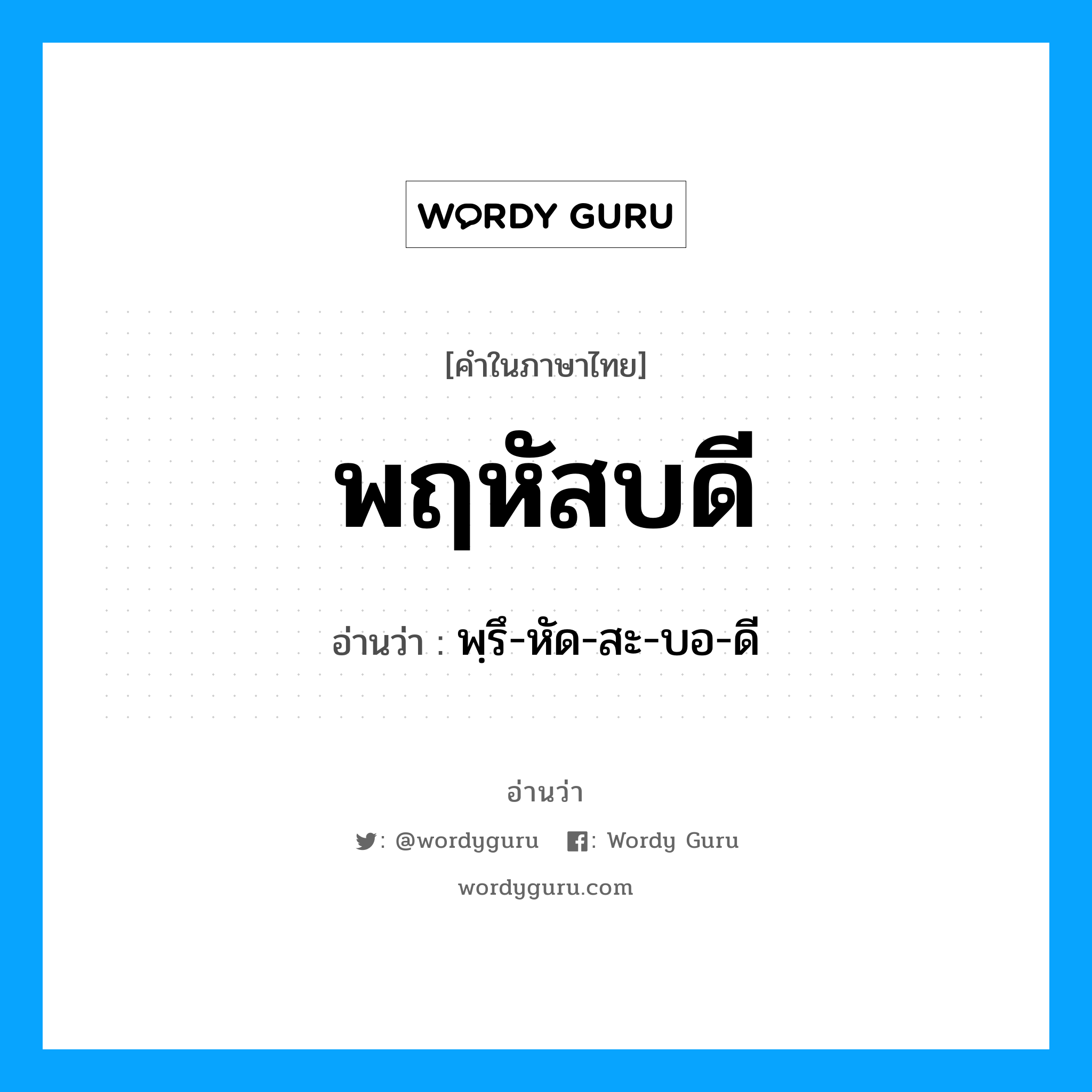 พฤหัสบดี อ่านว่า?, คำในภาษาไทย พฤหัสบดี อ่านว่า พฺรึ-หัด-สะ-บอ-ดี