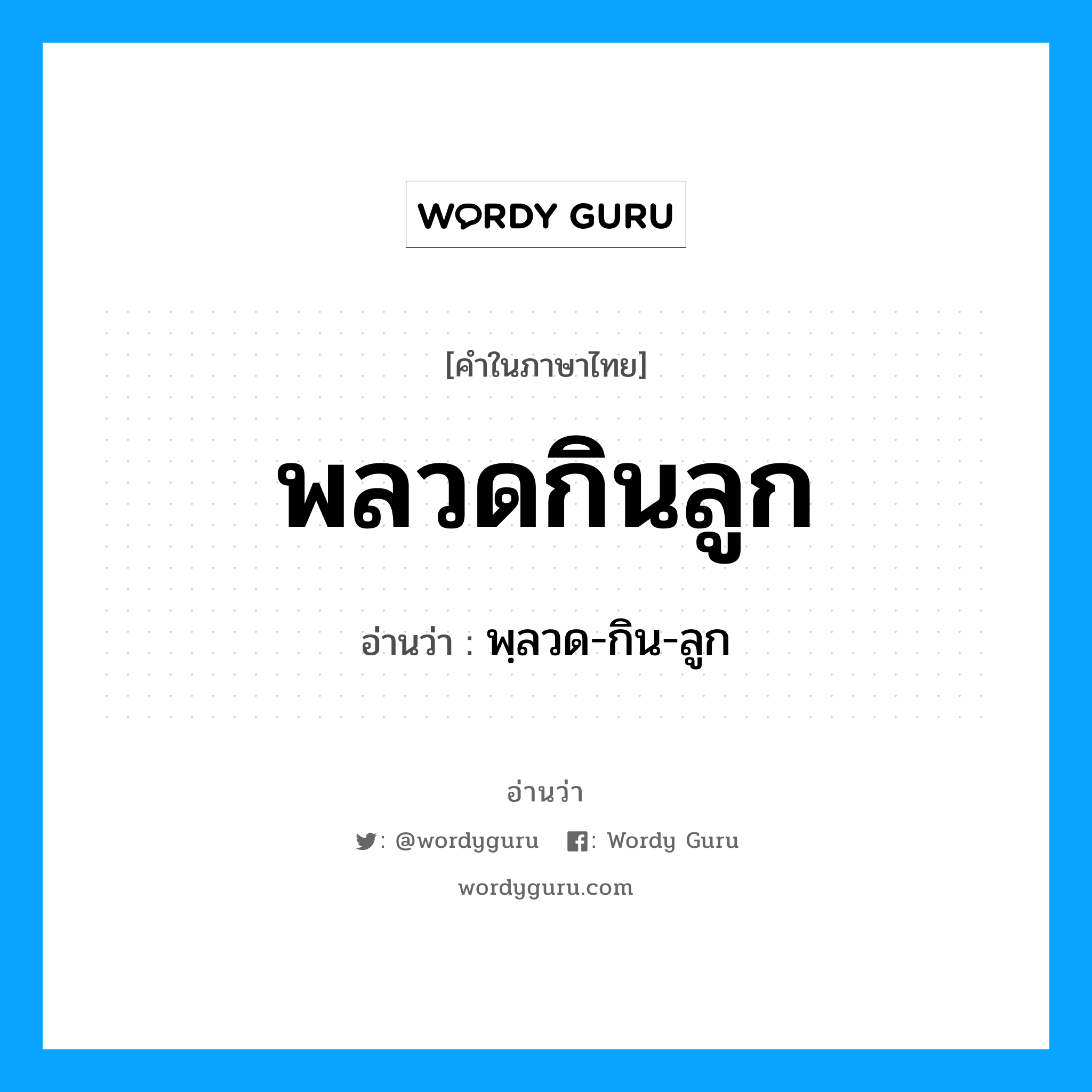 พลวดกินลูก อ่านว่า?, คำในภาษาไทย พลวดกินลูก อ่านว่า พฺลวด-กิน-ลูก