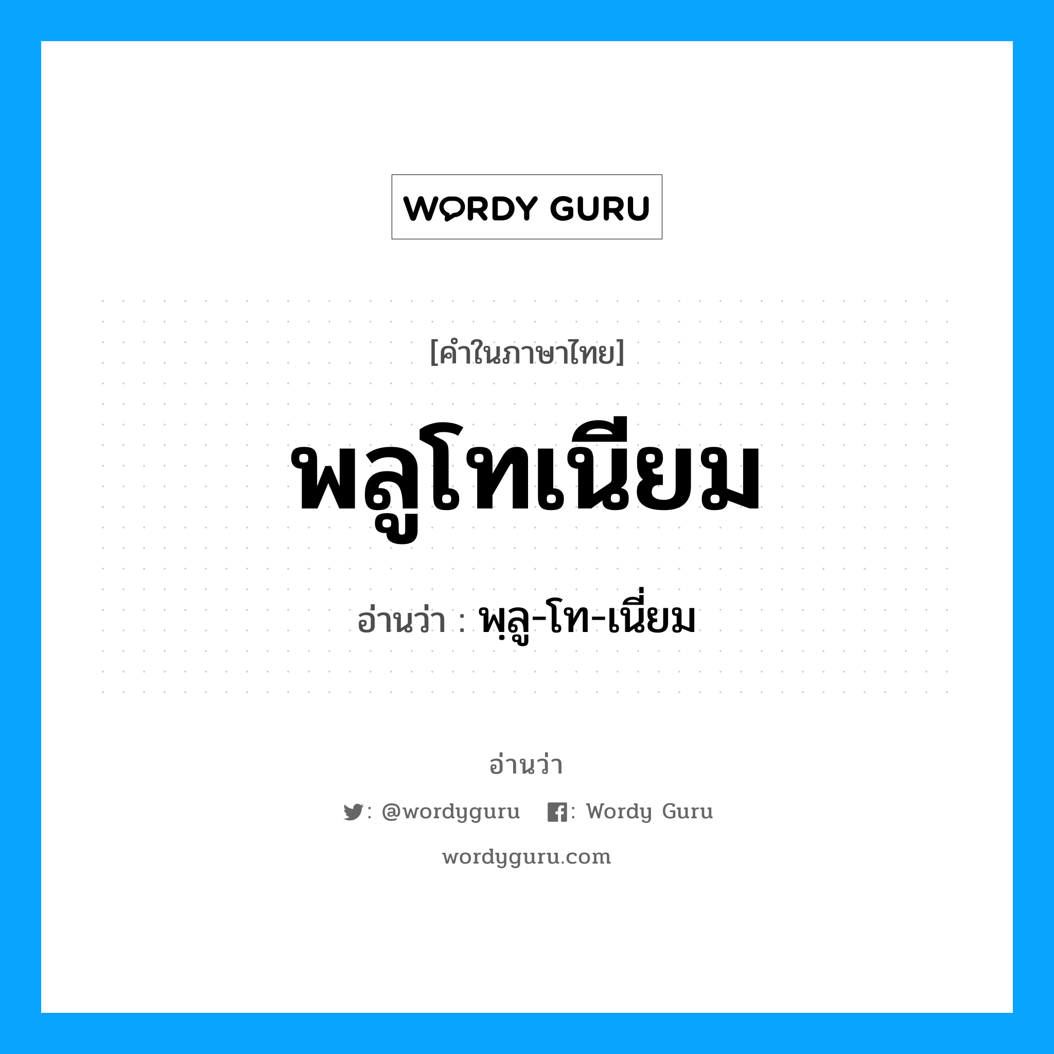 พลูโทเนียม อ่านว่า?, คำในภาษาไทย พลูโทเนียม อ่านว่า พฺลู-โท-เนี่ยม