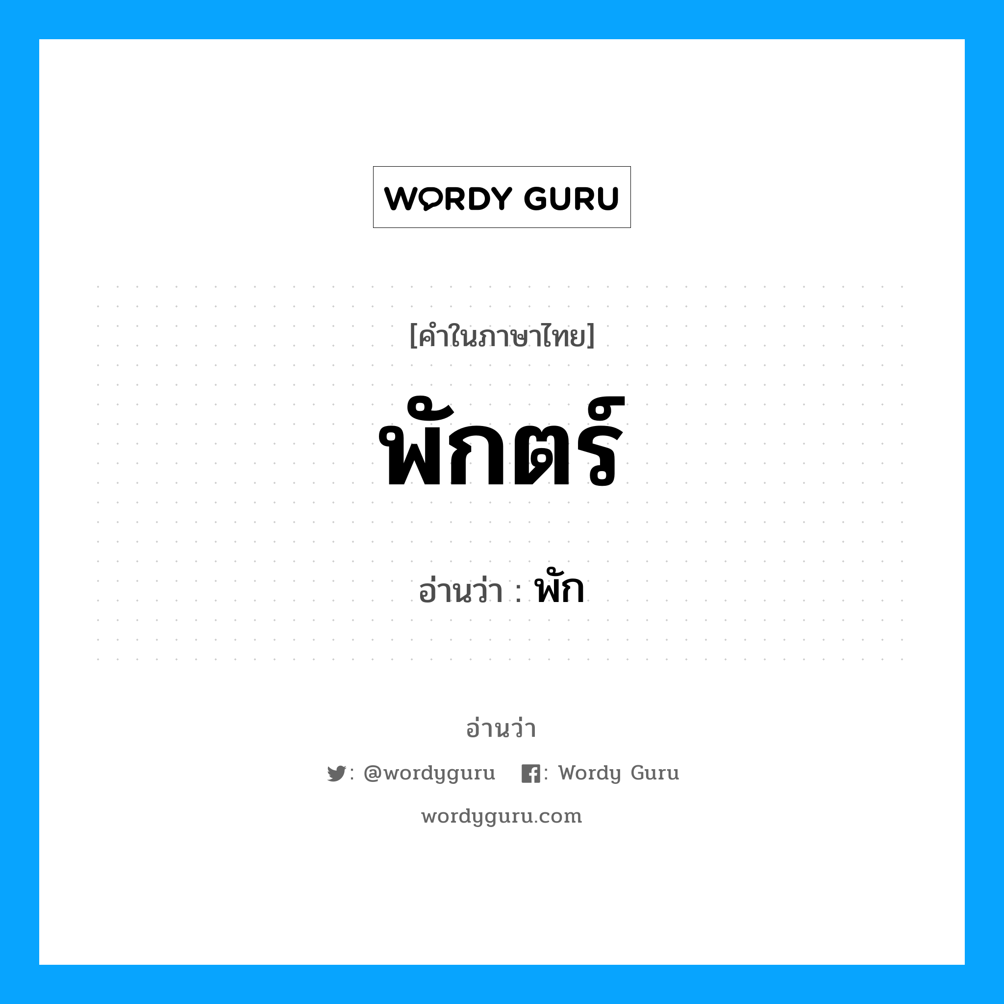 พักตร์ อ่านว่า?, คำในภาษาไทย พักตร์ อ่านว่า พัก