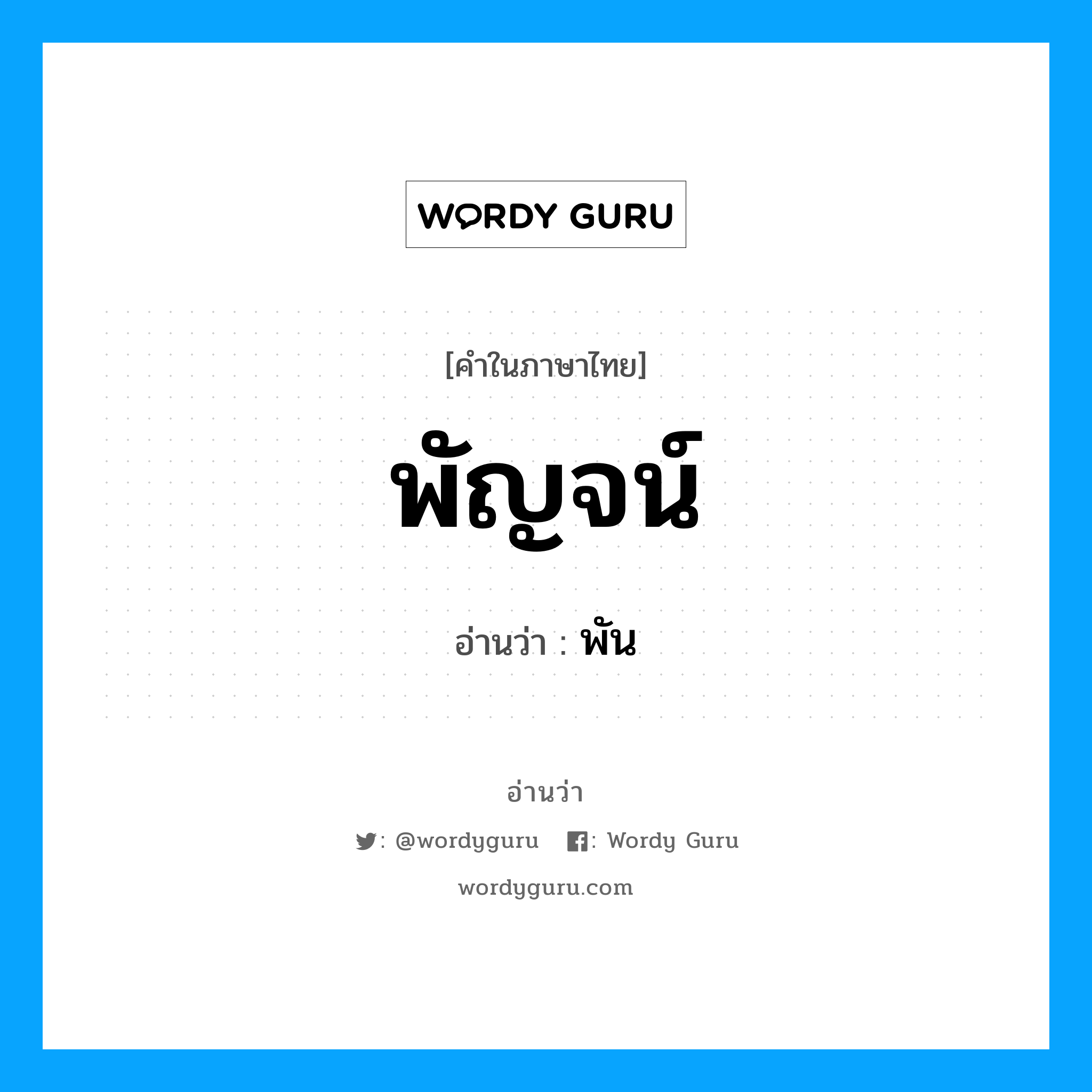 พัญจน์ อ่านว่า?, คำในภาษาไทย พัญจน์ อ่านว่า พัน