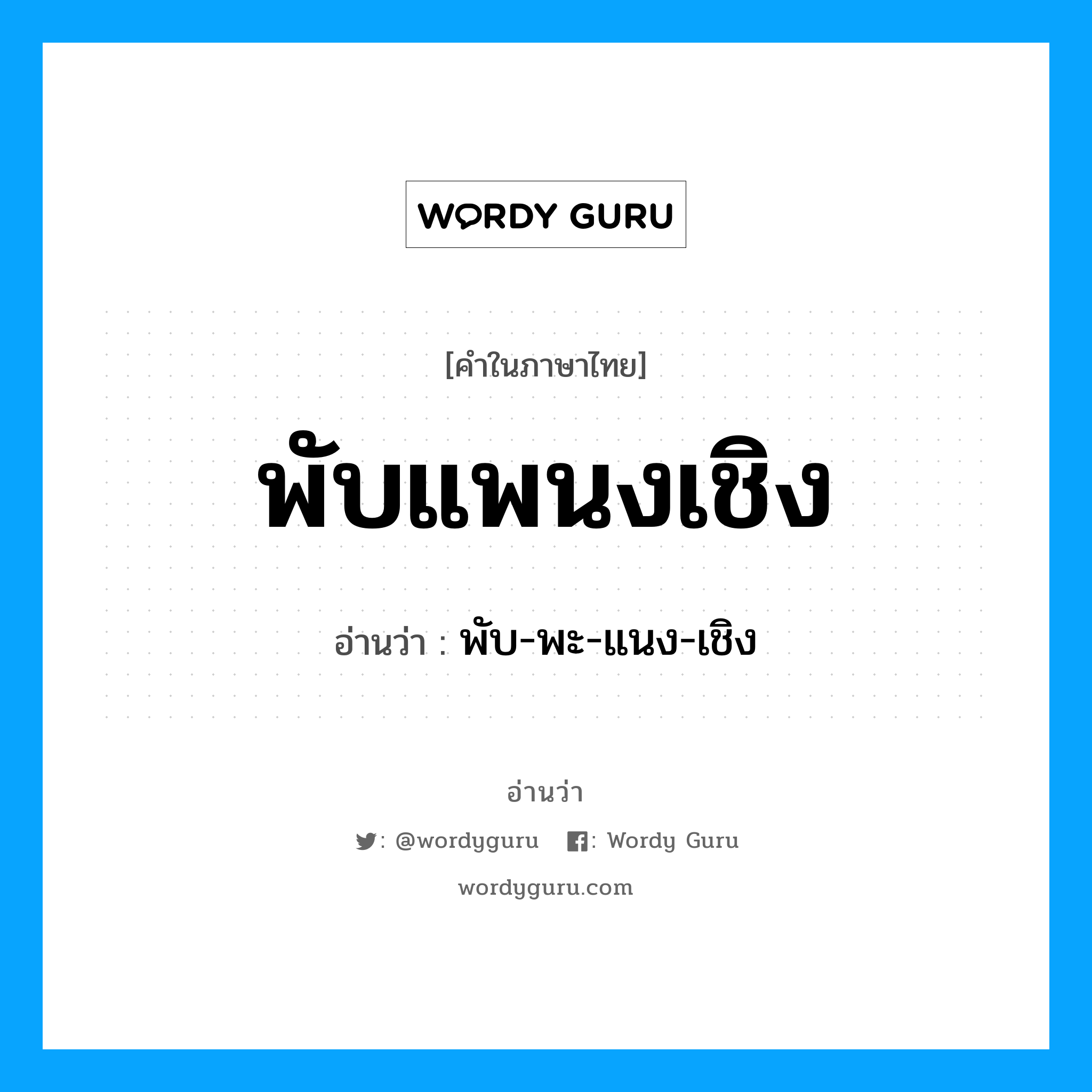 พับแพนงเชิง อ่านว่า?, คำในภาษาไทย พับแพนงเชิง อ่านว่า พับ-พะ-แนง-เชิง