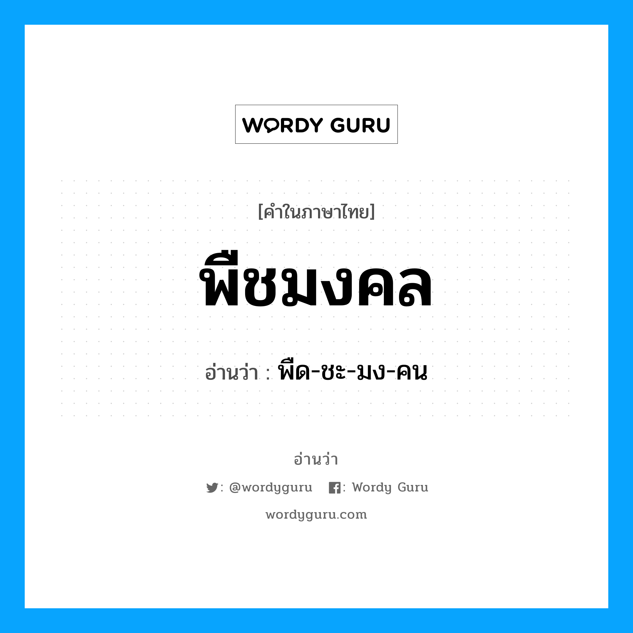 พืชมงคล อ่านว่า?, คำในภาษาไทย พืชมงคล อ่านว่า พืด-ชะ-มง-คน