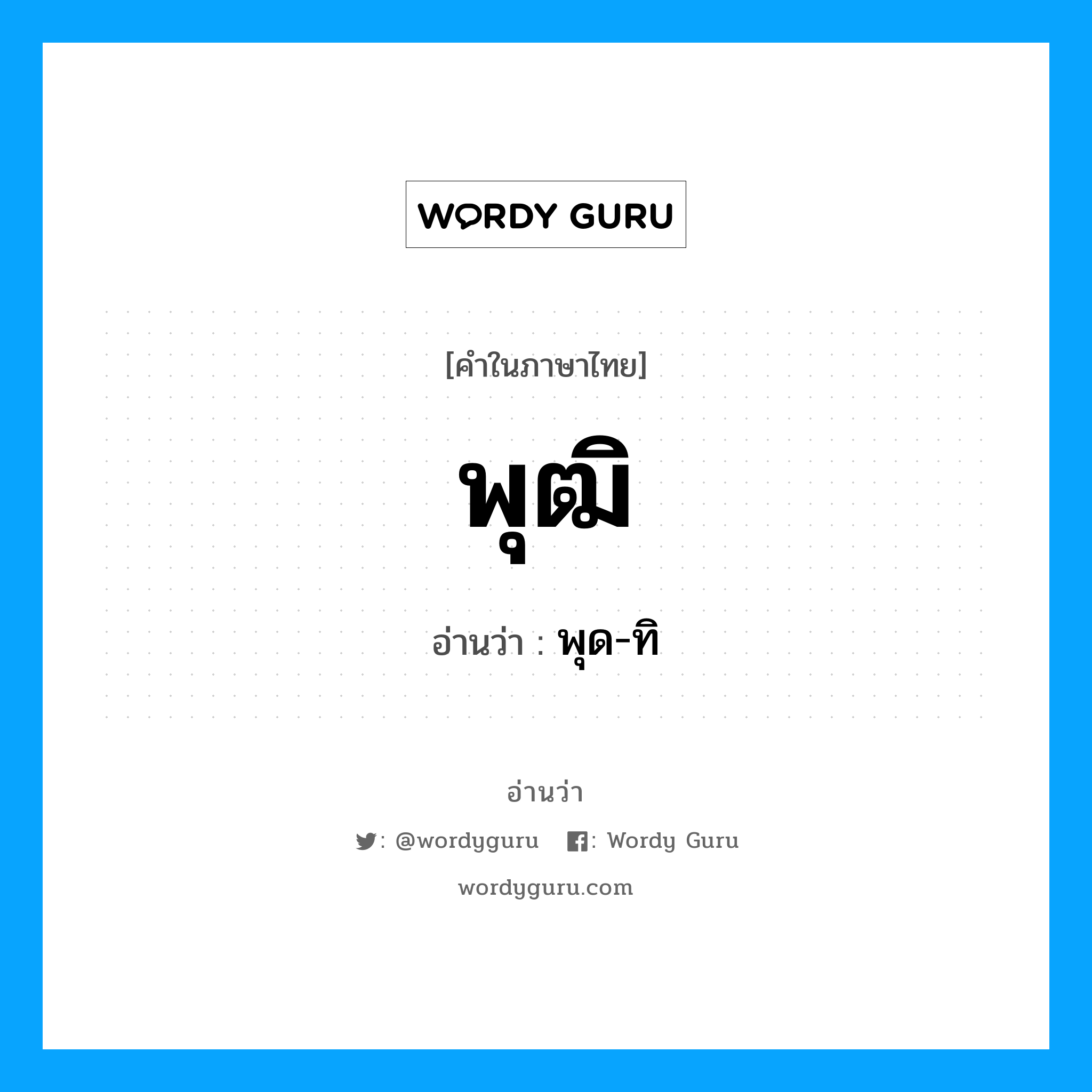 พุฒิ อ่านว่า?, คำในภาษาไทย พุฒิ อ่านว่า พุด-ทิ