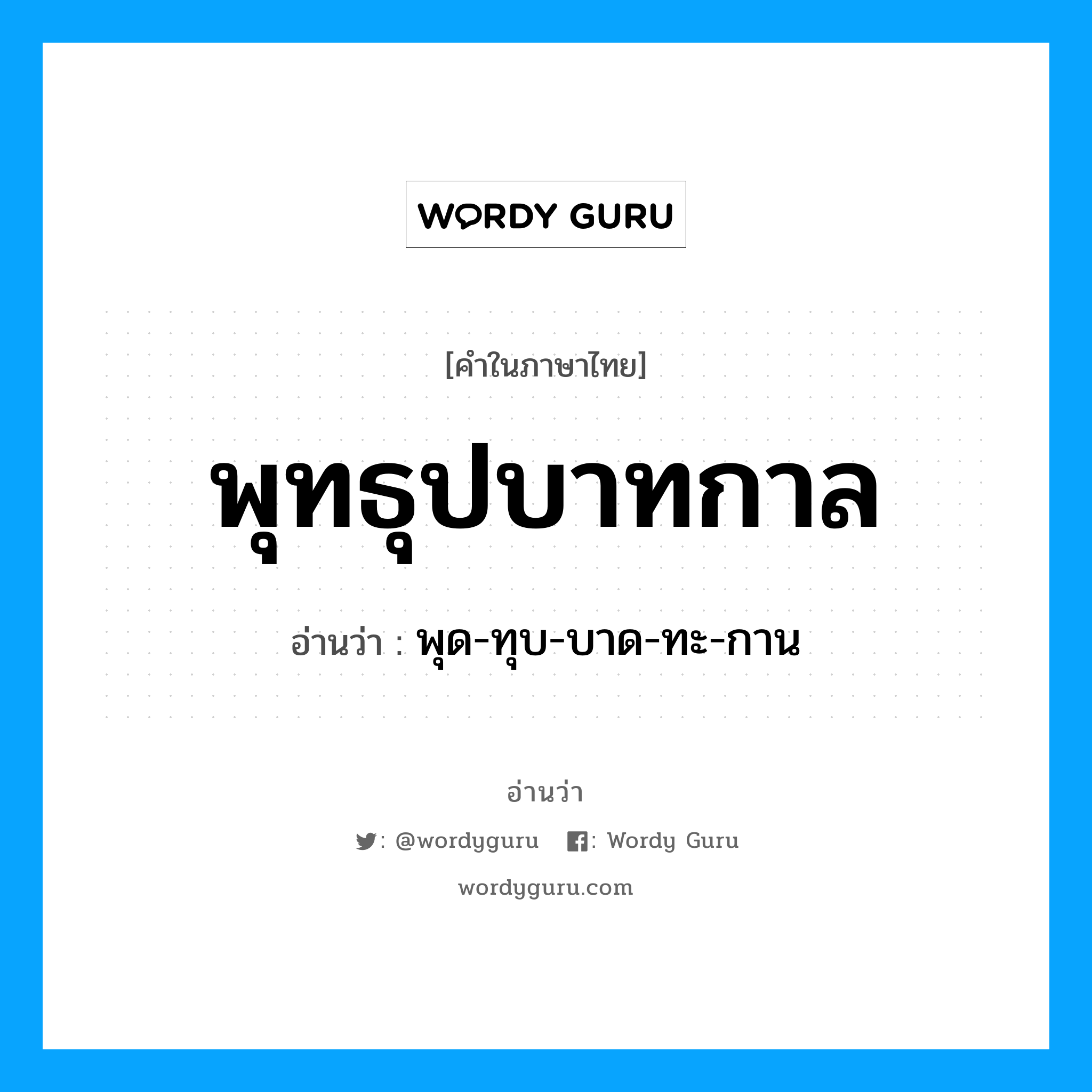 พุทธุปบาทกาล อ่านว่า?, คำในภาษาไทย พุทธุปบาทกาล อ่านว่า พุด-ทุบ-บาด-ทะ-กาน