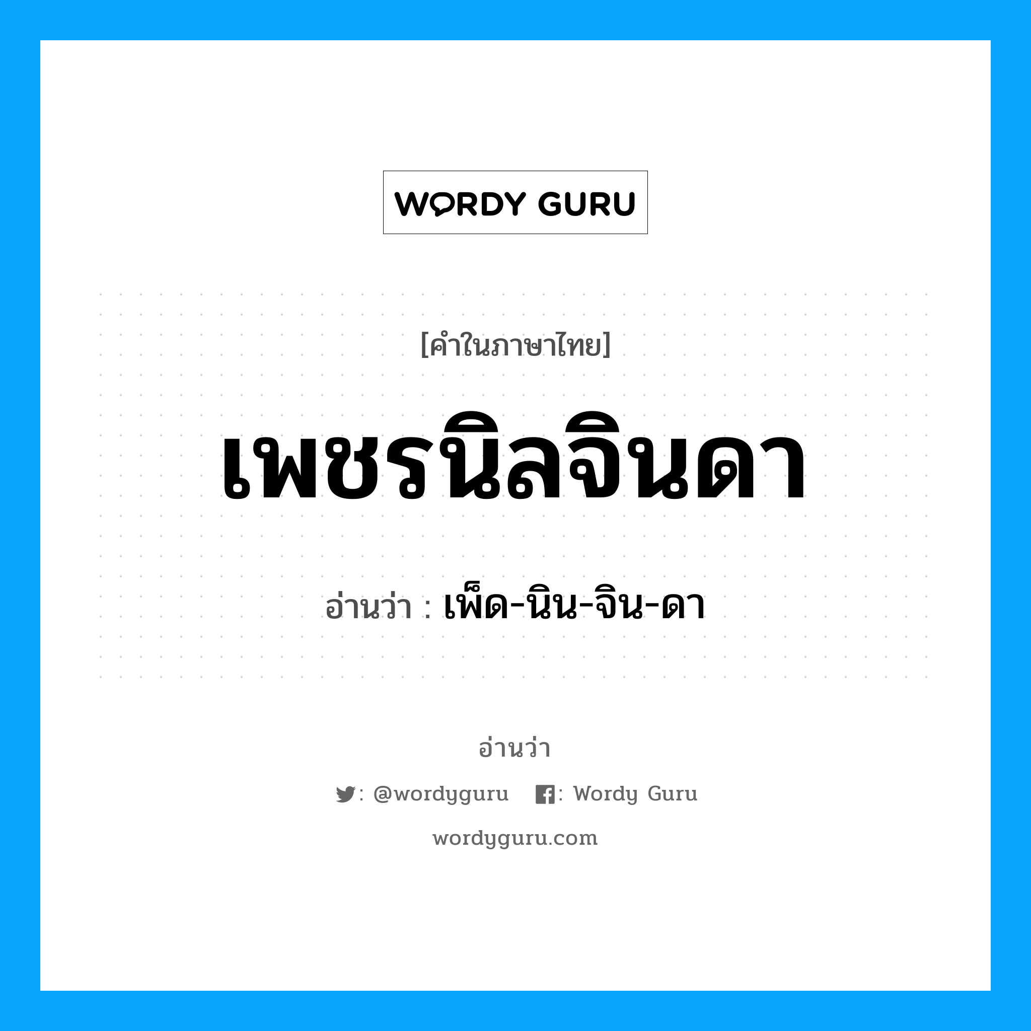 เพชรนิลจินดา อ่านว่า?, คำในภาษาไทย เพชรนิลจินดา อ่านว่า เพ็ด-นิน-จิน-ดา