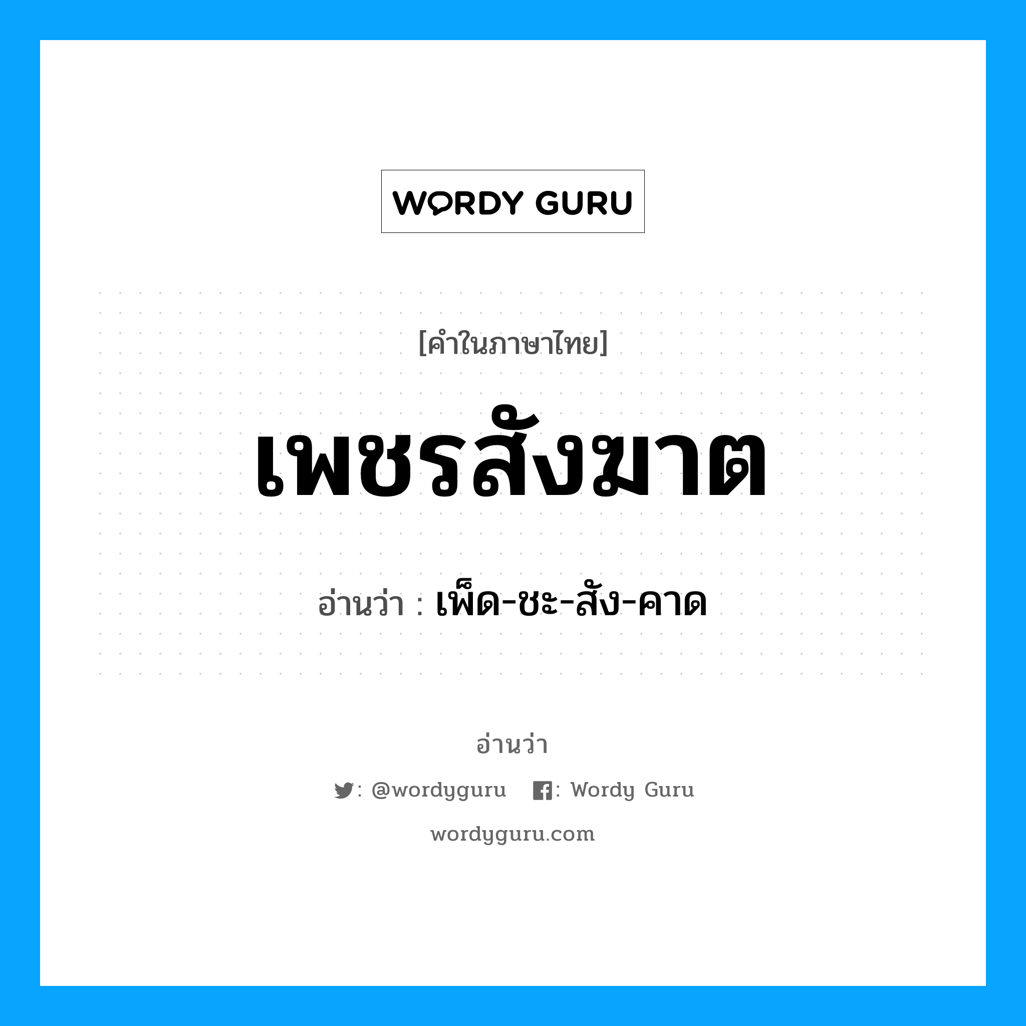 เพชรสังฆาต อ่านว่า?, คำในภาษาไทย เพชรสังฆาต อ่านว่า เพ็ด-ชะ-สัง-คาด