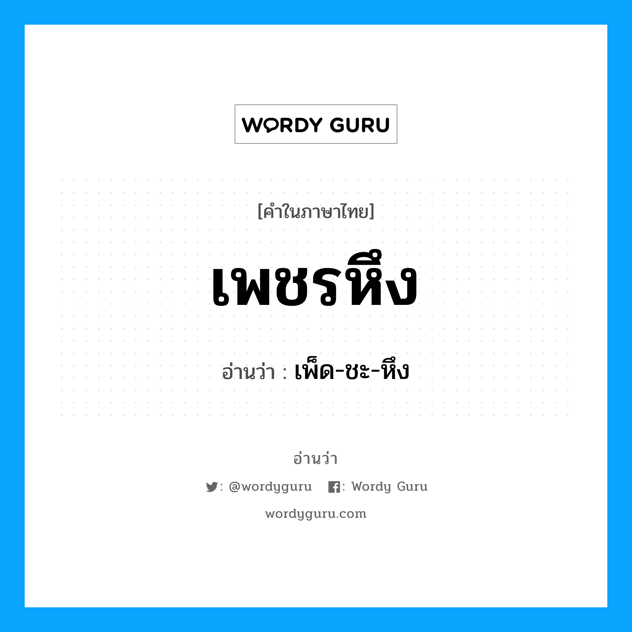 เพชรหึง อ่านว่า?, คำในภาษาไทย เพชรหึง อ่านว่า เพ็ด-ชะ-หึง