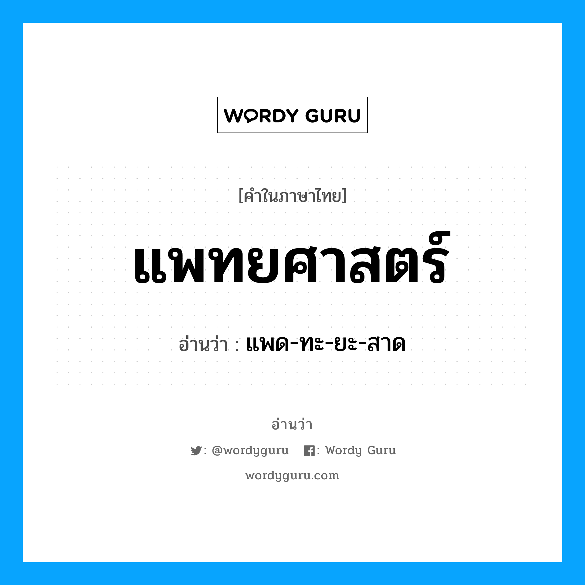 แพทยศาสตร์ อ่านว่า?, คำในภาษาไทย แพทยศาสตร์ อ่านว่า แพด-ทะ-ยะ-สาด