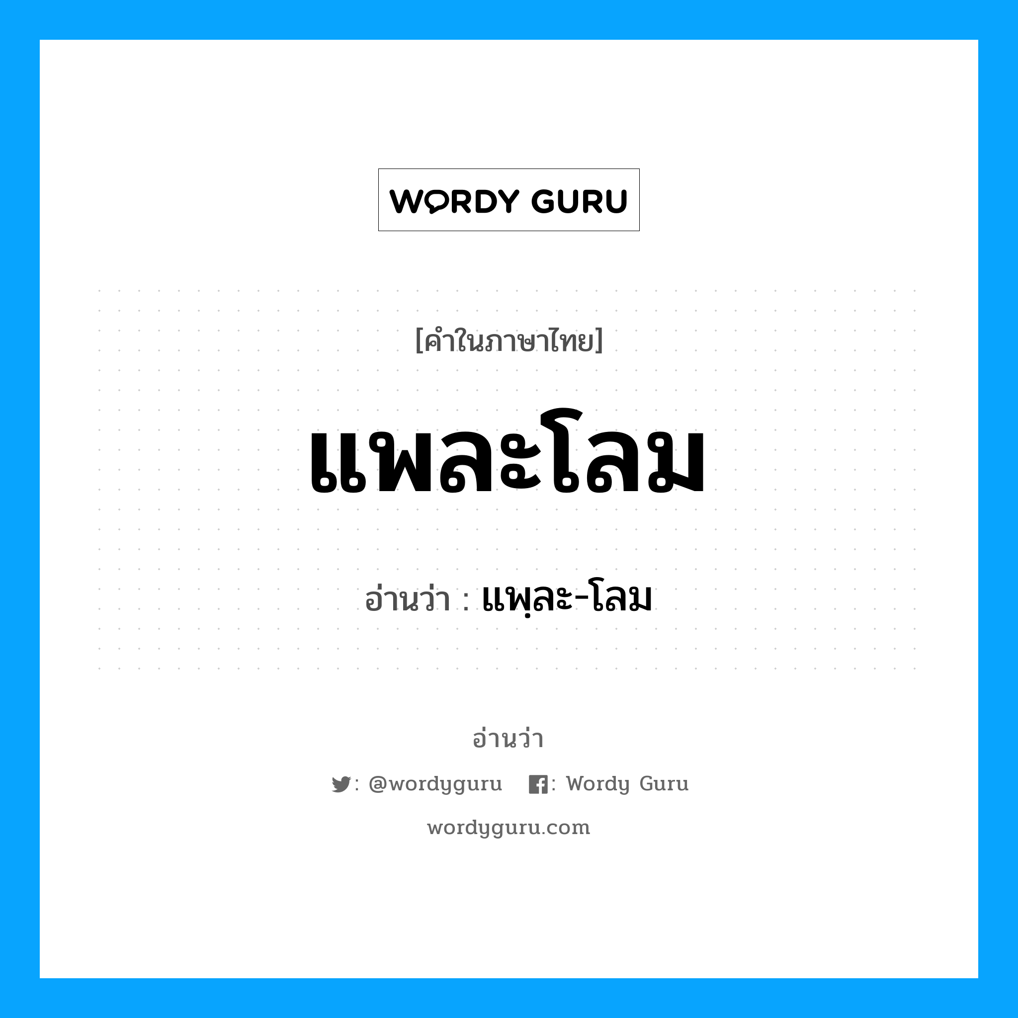 แพละโลม อ่านว่า?, คำในภาษาไทย แพละโลม อ่านว่า แพฺละ-โลม