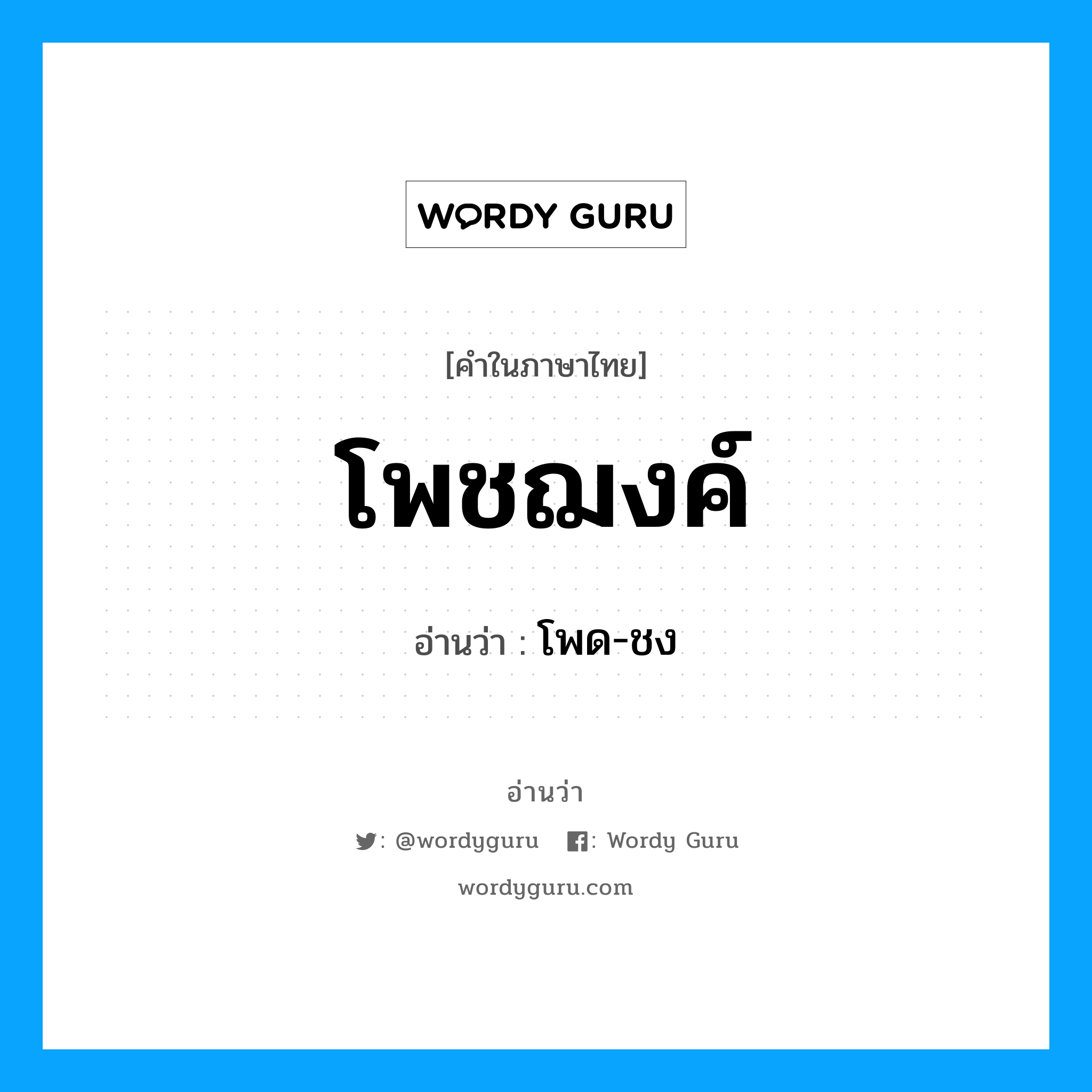 โพชฌงค์ อ่านว่า?, คำในภาษาไทย โพชฌงค์ อ่านว่า โพด-ชง