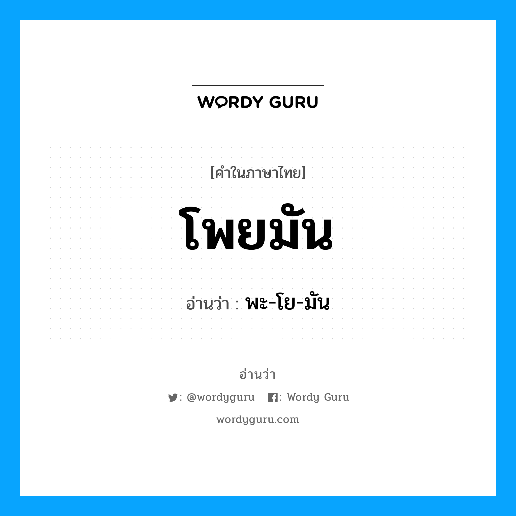 โพยมัน อ่านว่า?, คำในภาษาไทย โพยมัน อ่านว่า พะ-โย-มัน