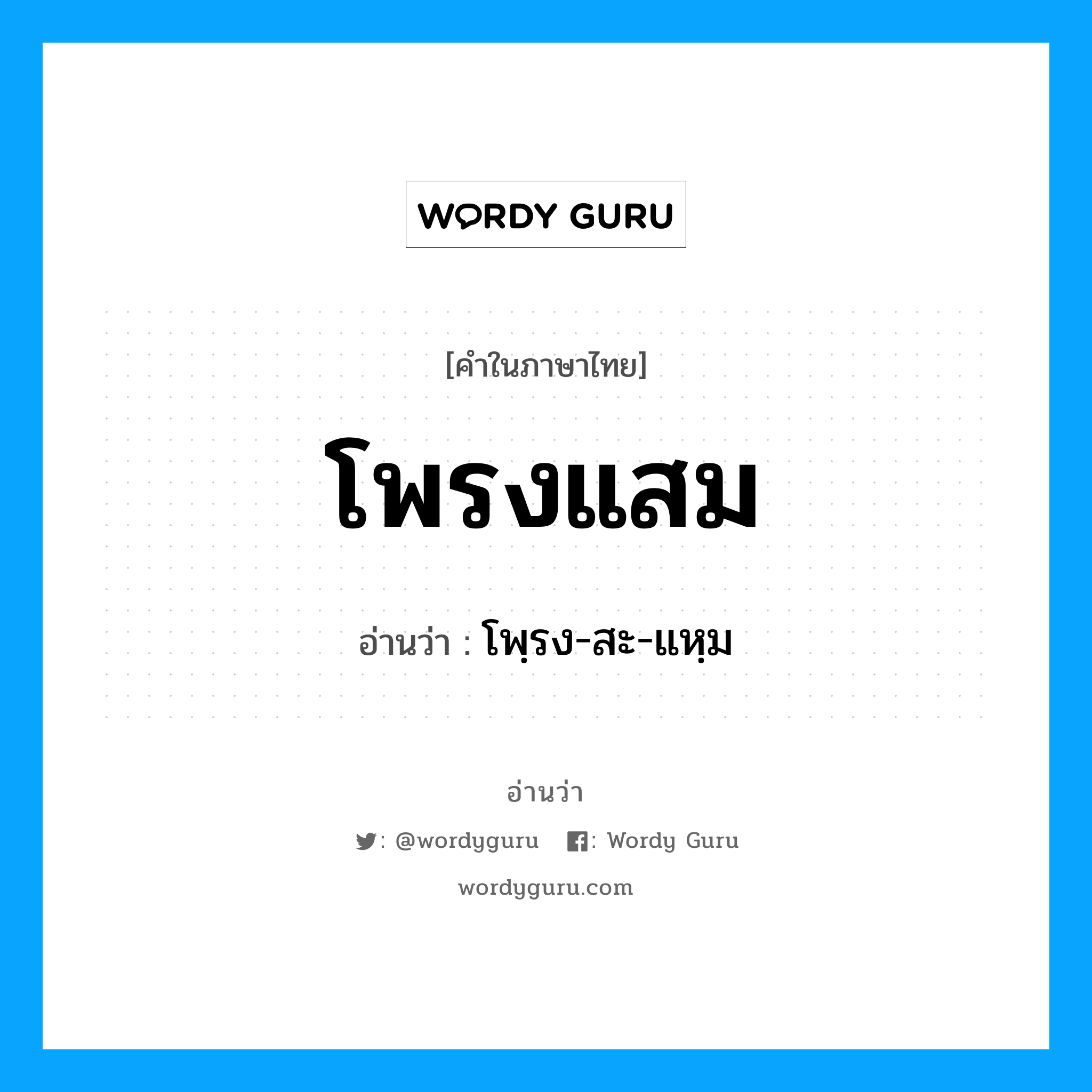 โพรงแสม อ่านว่า?, คำในภาษาไทย โพรงแสม อ่านว่า โพฺรง-สะ-แหฺม