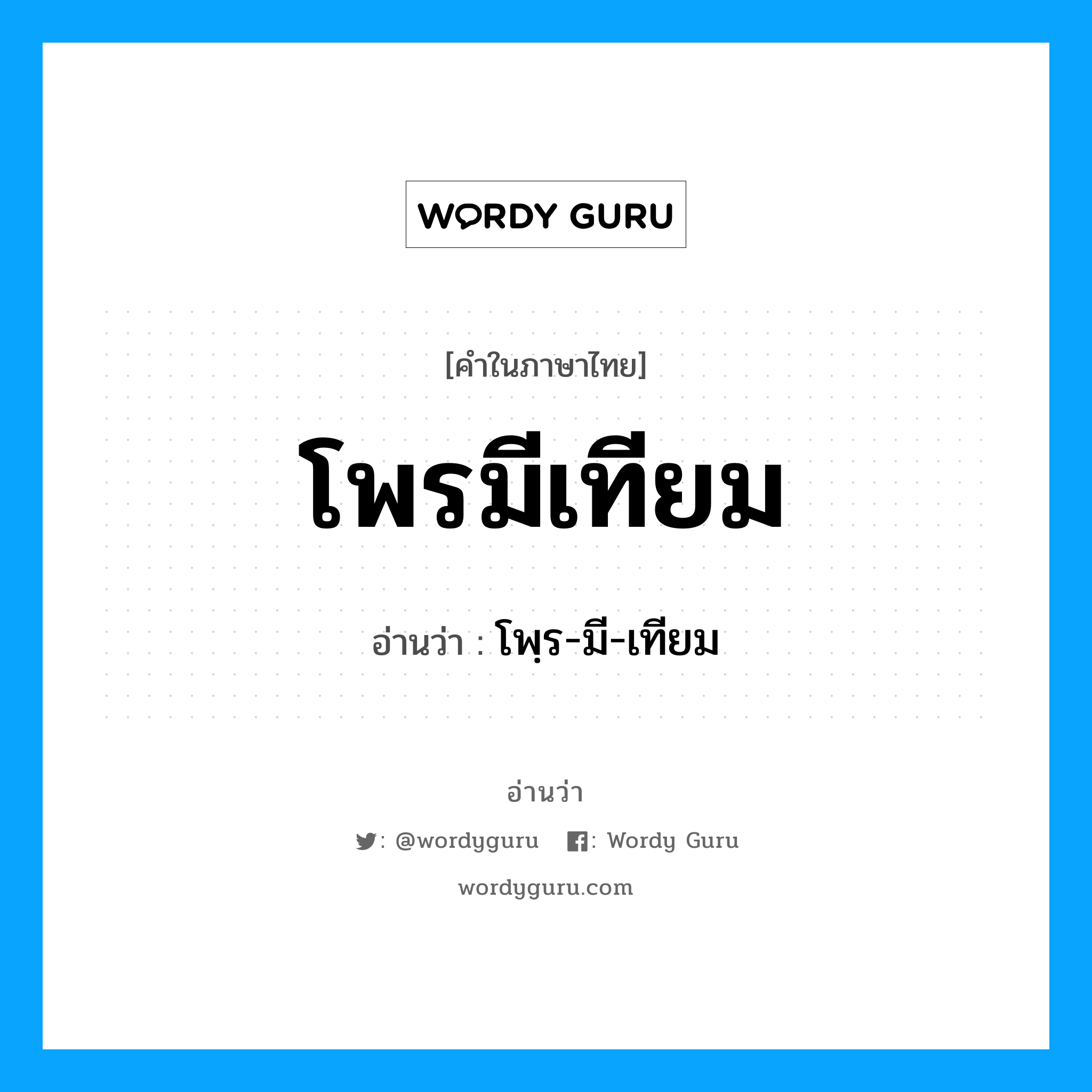 โพรมีเทียม อ่านว่า?, คำในภาษาไทย โพรมีเทียม อ่านว่า โพฺร-มี-เทียม