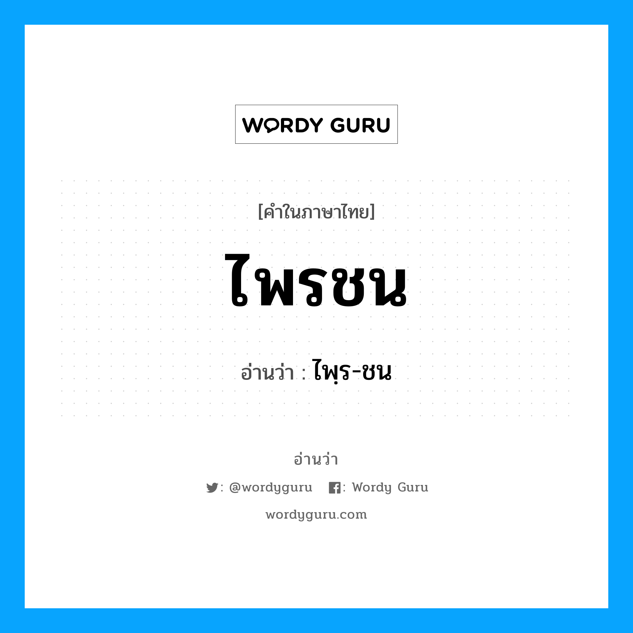 ไพรชน อ่านว่า?, คำในภาษาไทย ไพรชน อ่านว่า ไพฺร-ชน