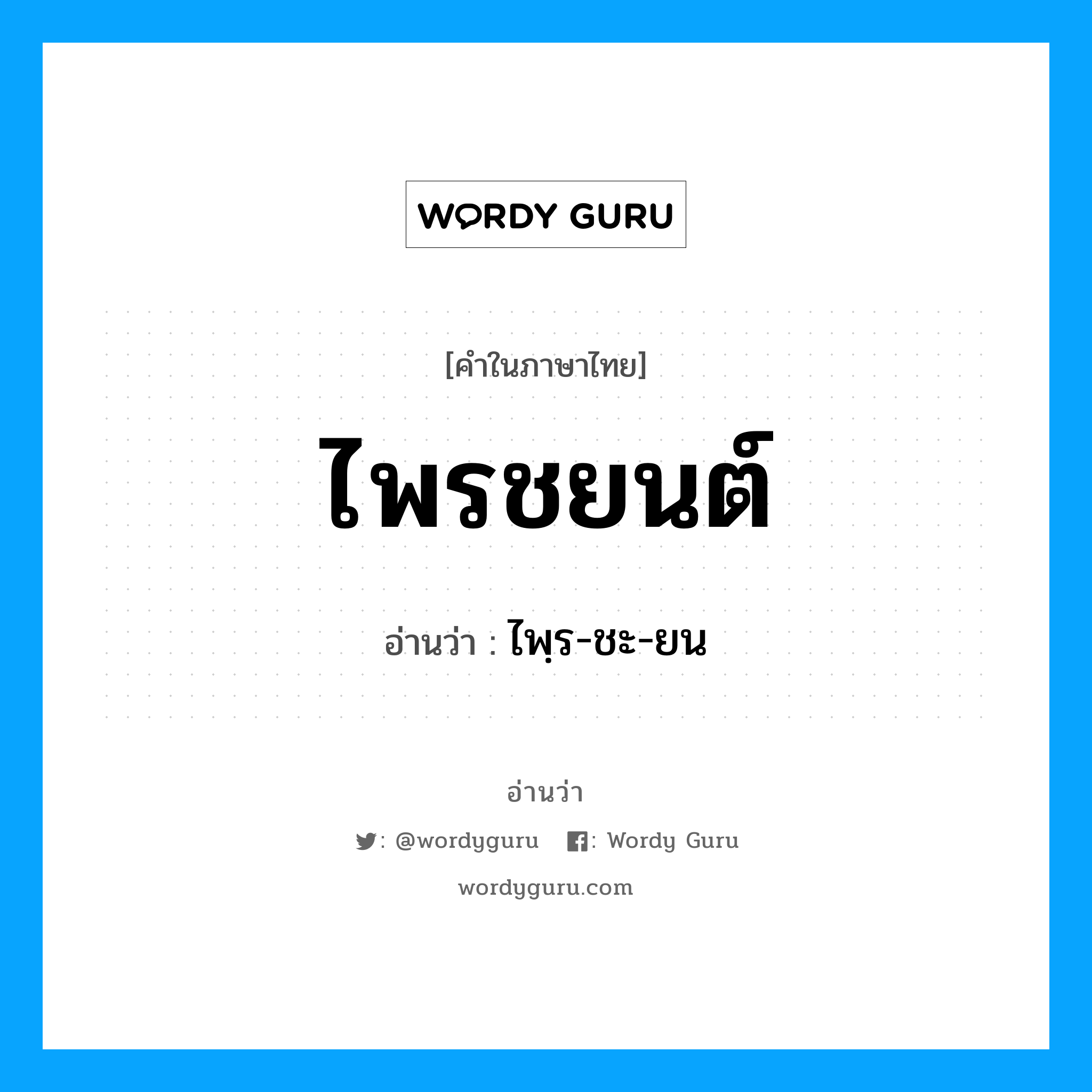 ไพรชยนต์ อ่านว่า?, คำในภาษาไทย ไพรชยนต์ อ่านว่า ไพฺร-ชะ-ยน