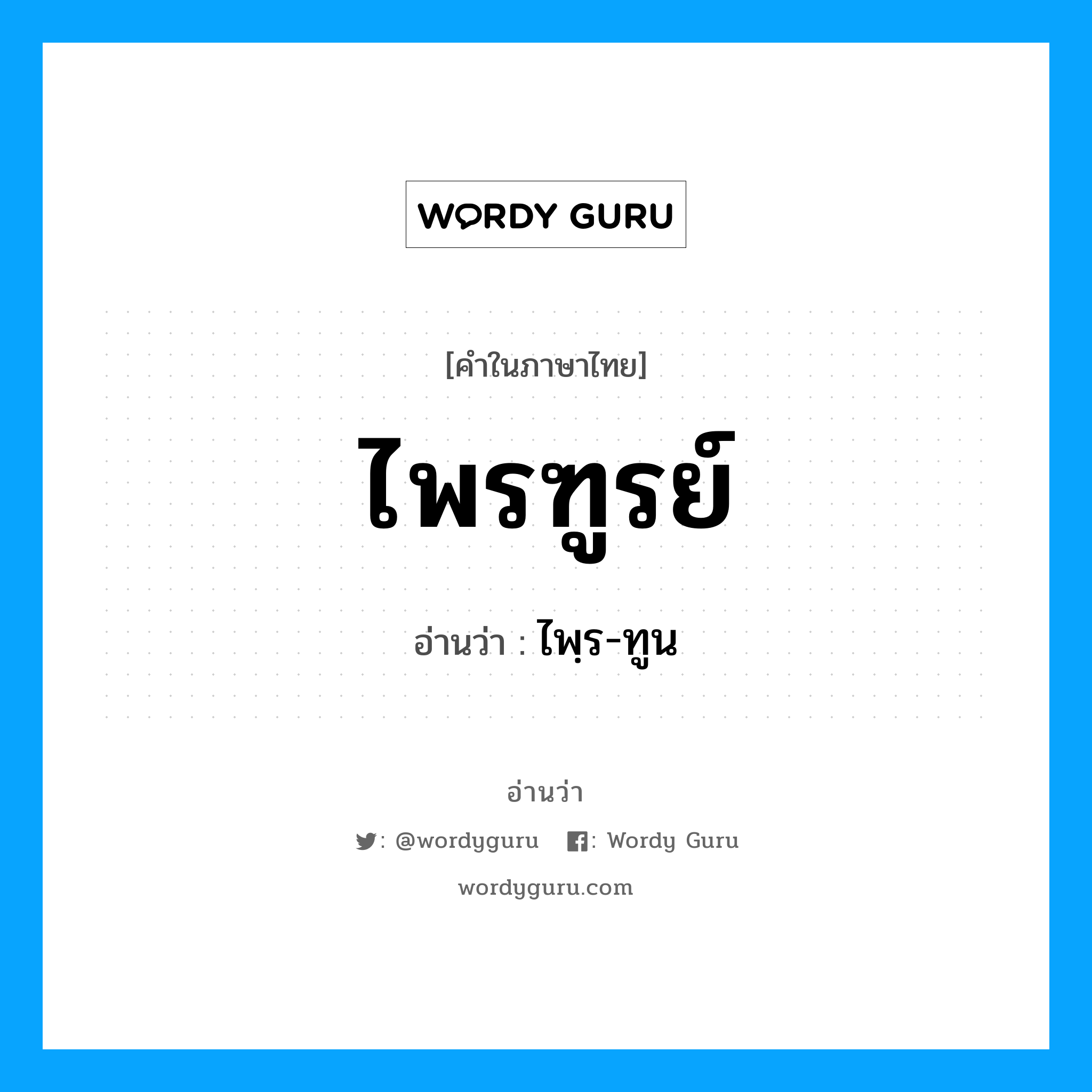 ไพรฑูรย์ อ่านว่า?, คำในภาษาไทย ไพรฑูรย์ อ่านว่า ไพฺร-ทูน