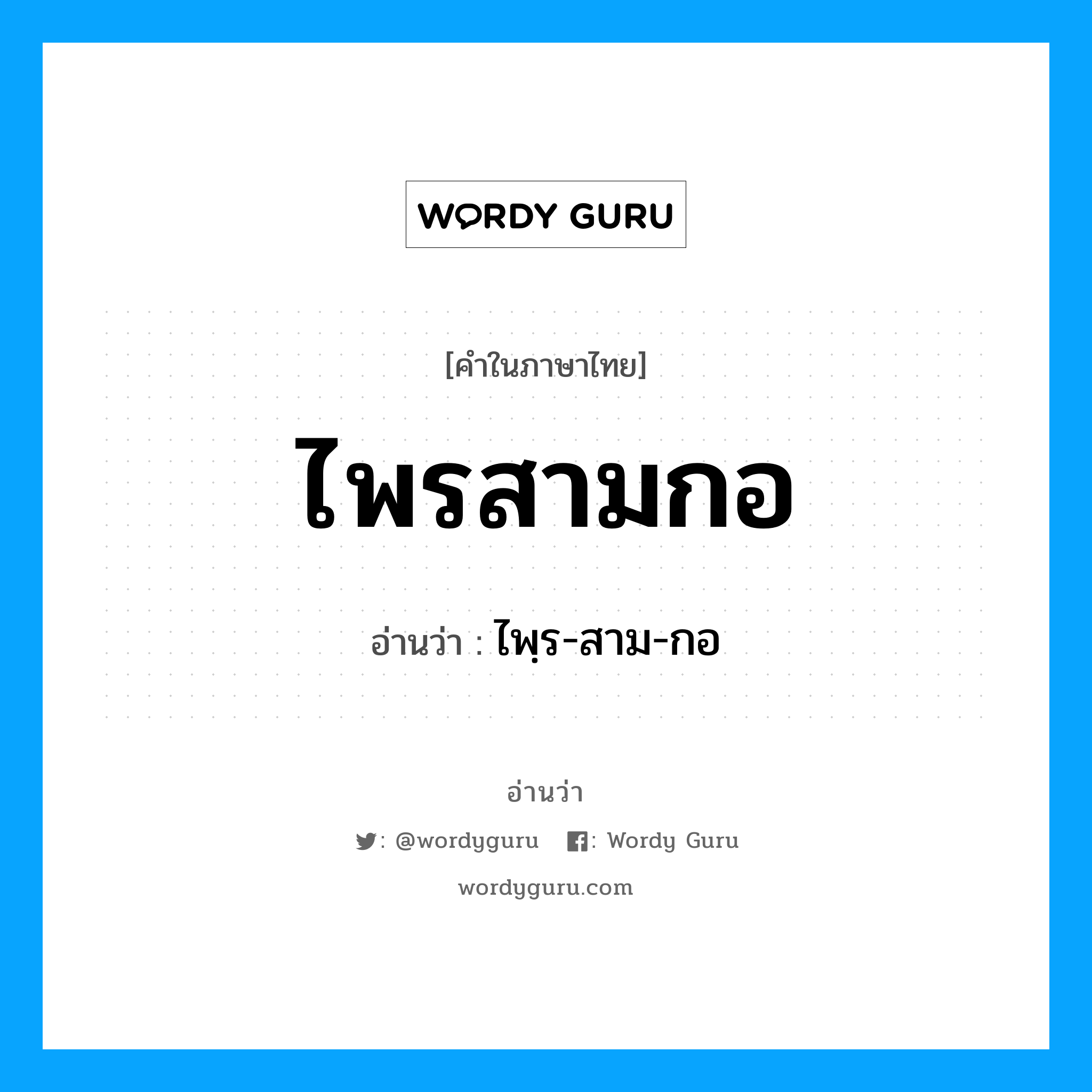 ไพรสามกอ อ่านว่า?, คำในภาษาไทย ไพรสามกอ อ่านว่า ไพฺร-สาม-กอ