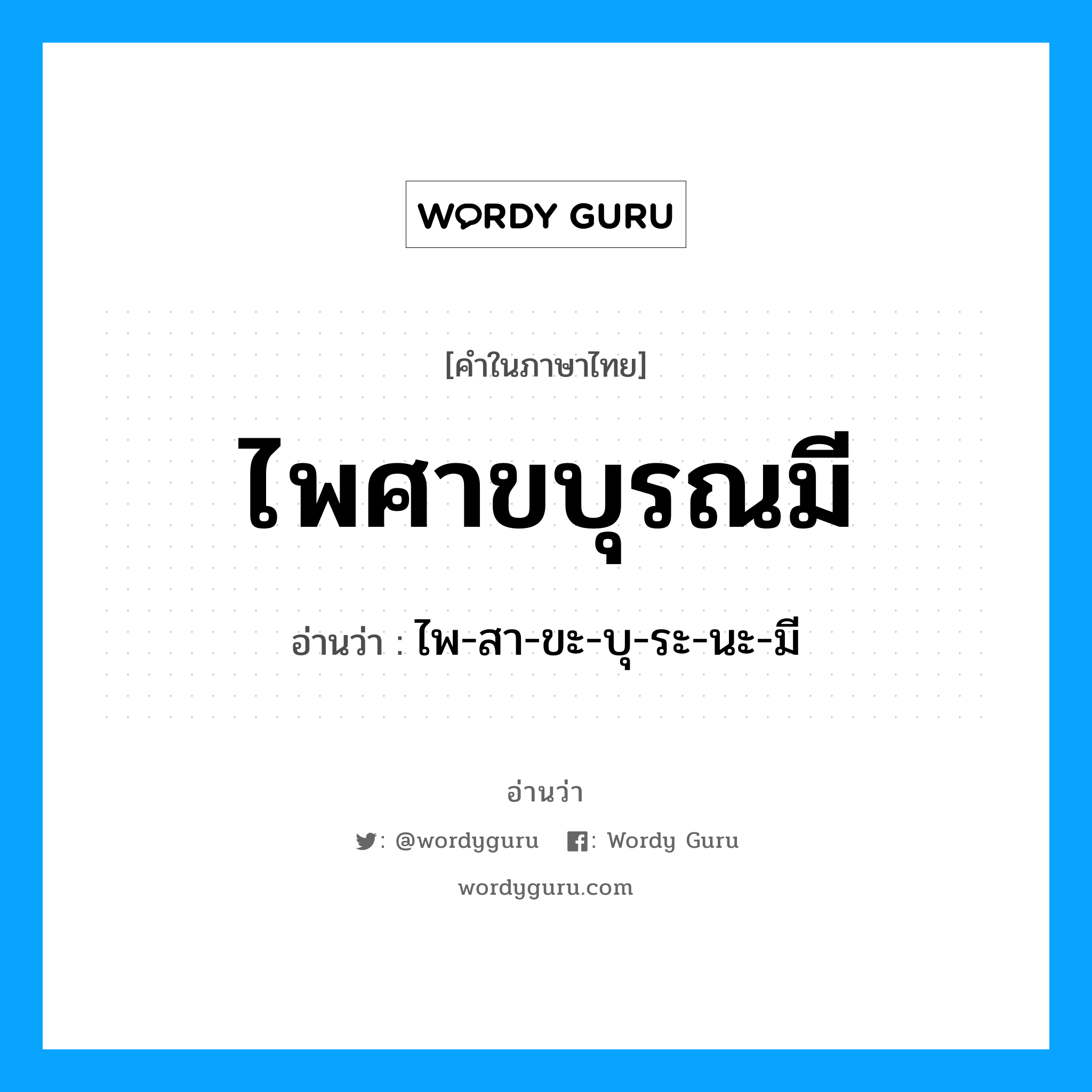 ไพศาขบุรณมี อ่านว่า?, คำในภาษาไทย ไพศาขบุรณมี อ่านว่า ไพ-สา-ขะ-บุ-ระ-นะ-มี