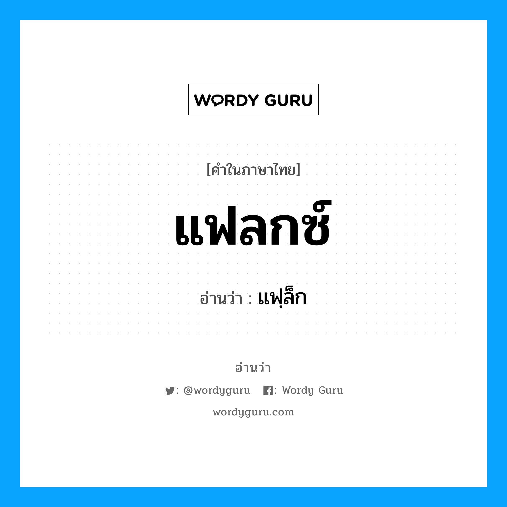 แฟลกซ์ อ่านว่า?, คำในภาษาไทย แฟลกซ์ อ่านว่า แฟฺล็ก