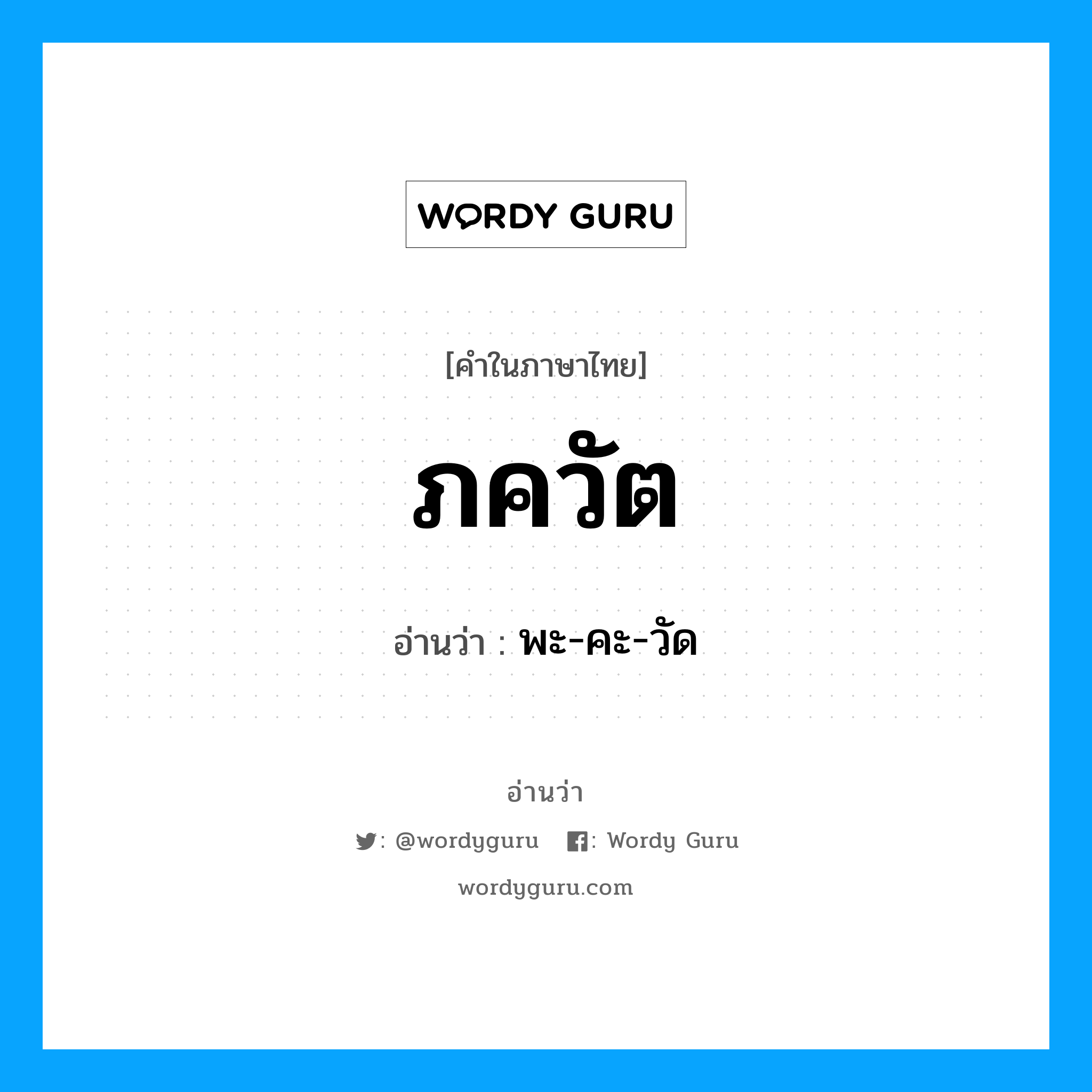 ภควัต อ่านว่า?, คำในภาษาไทย ภควัต อ่านว่า พะ-คะ-วัด