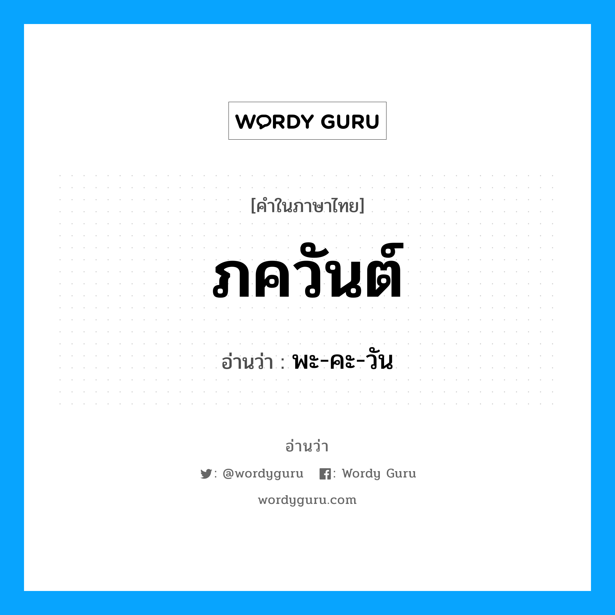 ภควันต์ อ่านว่า?, คำในภาษาไทย ภควันต์ อ่านว่า พะ-คะ-วัน