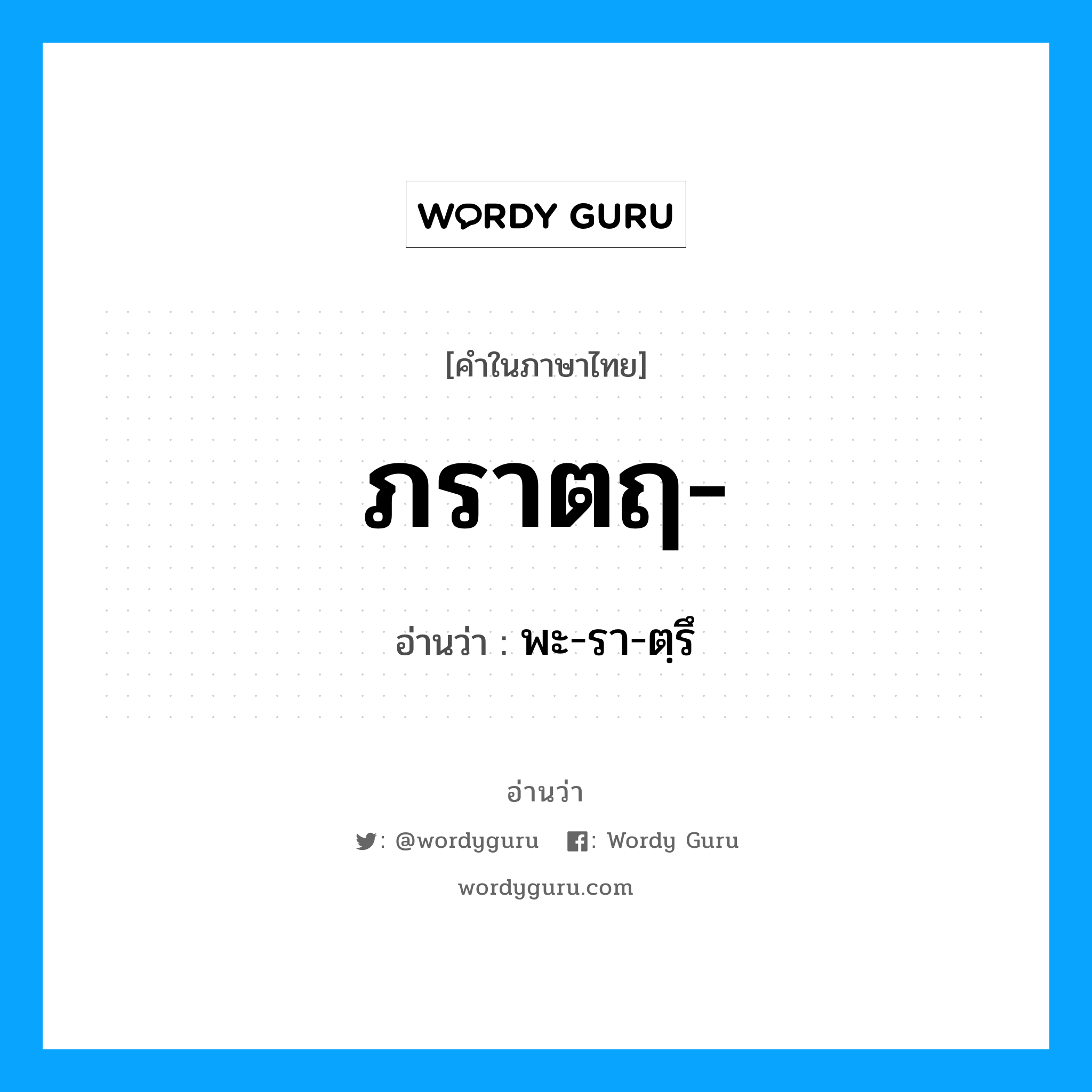 ภราตฤ อ่านว่า?, คำในภาษาไทย ภราตฤ- อ่านว่า พะ-รา-ตฺรึ