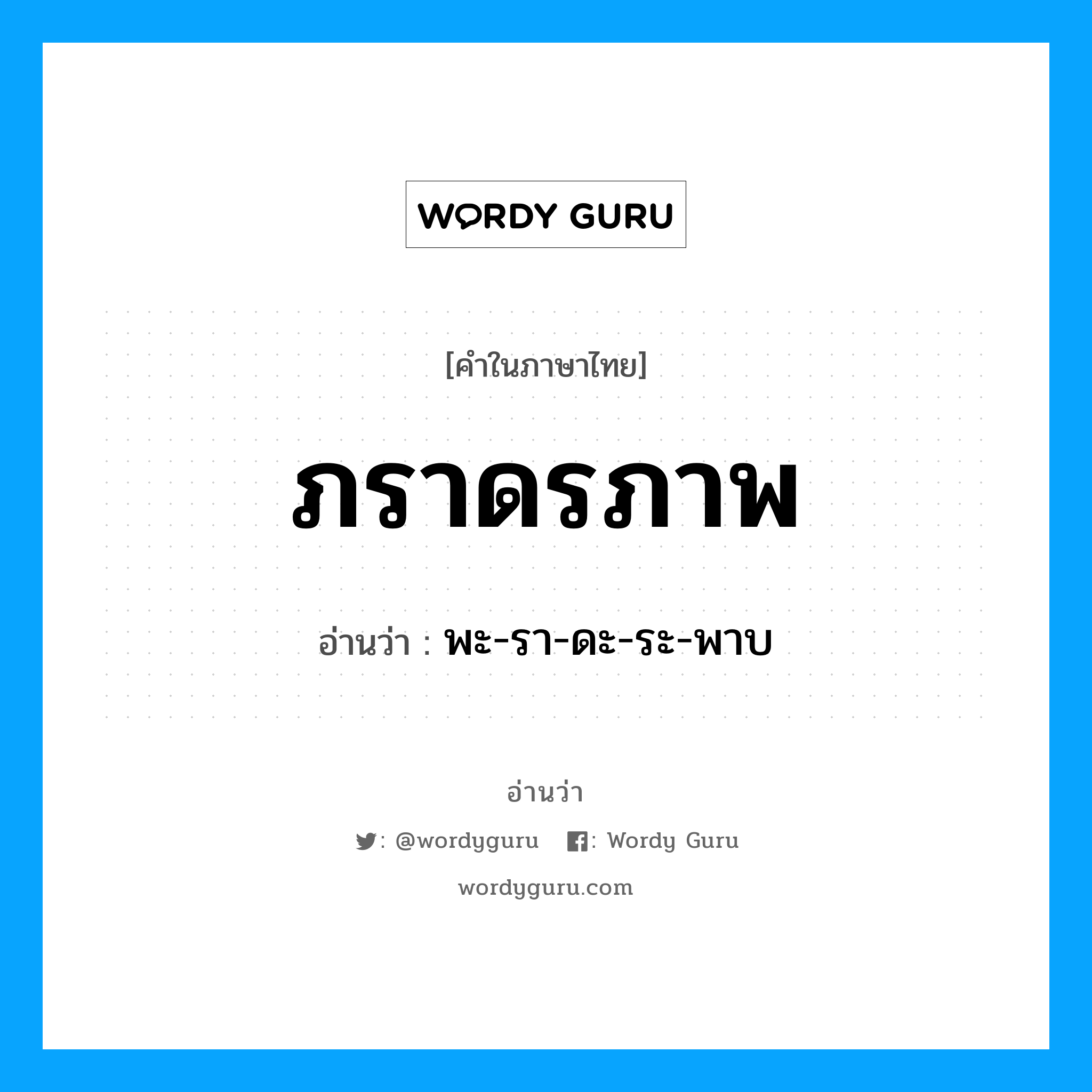 ภราดรภาพ อ่านว่า?, คำในภาษาไทย ภราดรภาพ อ่านว่า พะ-รา-ดะ-ระ-พาบ