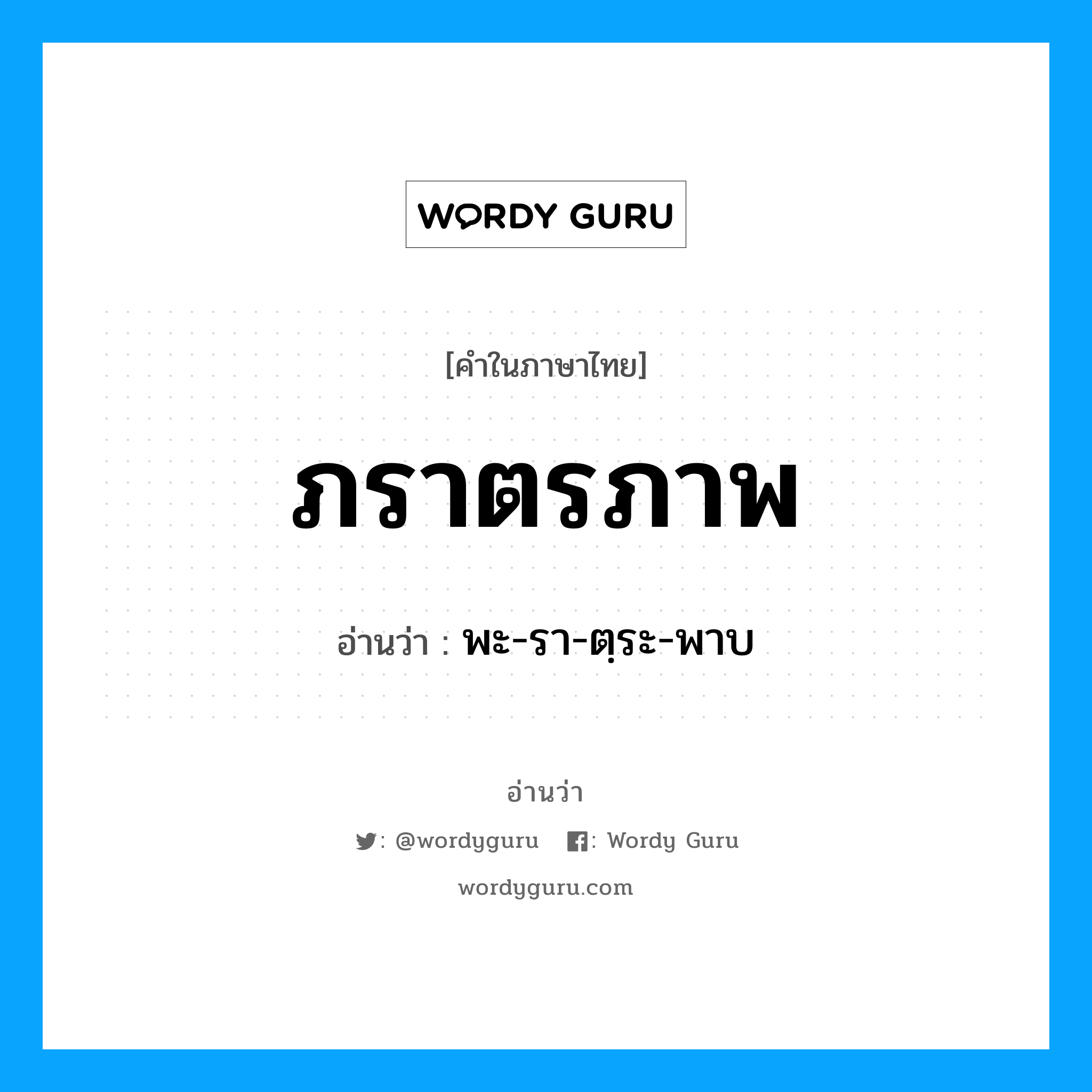 ภราตรภาพ อ่านว่า?, คำในภาษาไทย ภราตรภาพ อ่านว่า พะ-รา-ตฺระ-พาบ