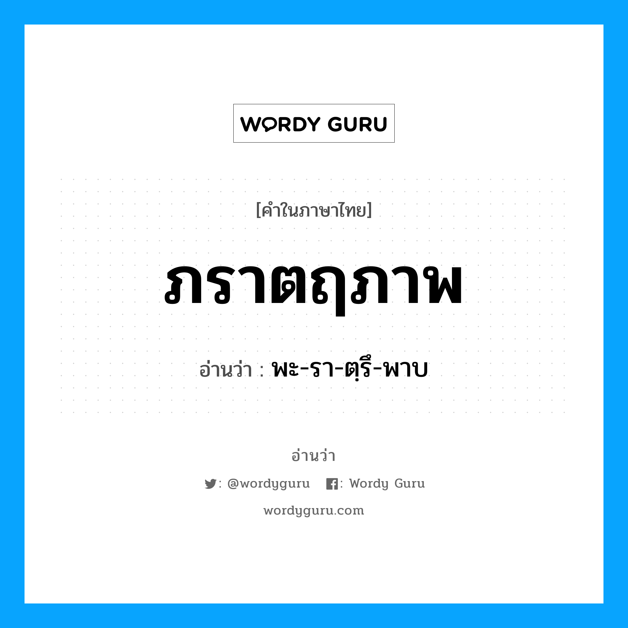 ภราตฤภาพ อ่านว่า?, คำในภาษาไทย ภราตฤภาพ อ่านว่า พะ-รา-ตฺรึ-พาบ