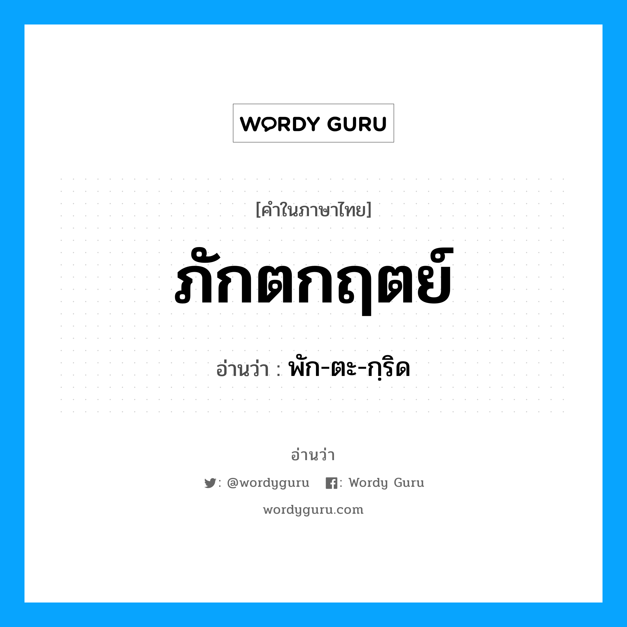 ภักตกฤตย์ อ่านว่า?, คำในภาษาไทย ภักตกฤตย์ อ่านว่า พัก-ตะ-กฺริด