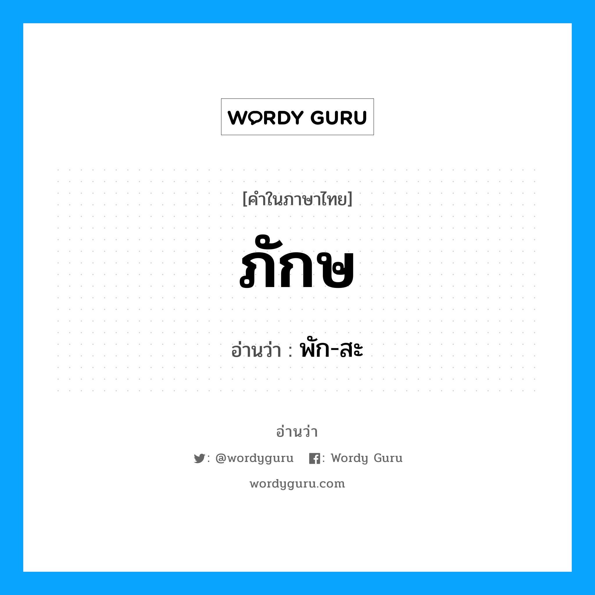 ภักษ อ่านว่า?, คำในภาษาไทย ภักษ อ่านว่า พัก-สะ