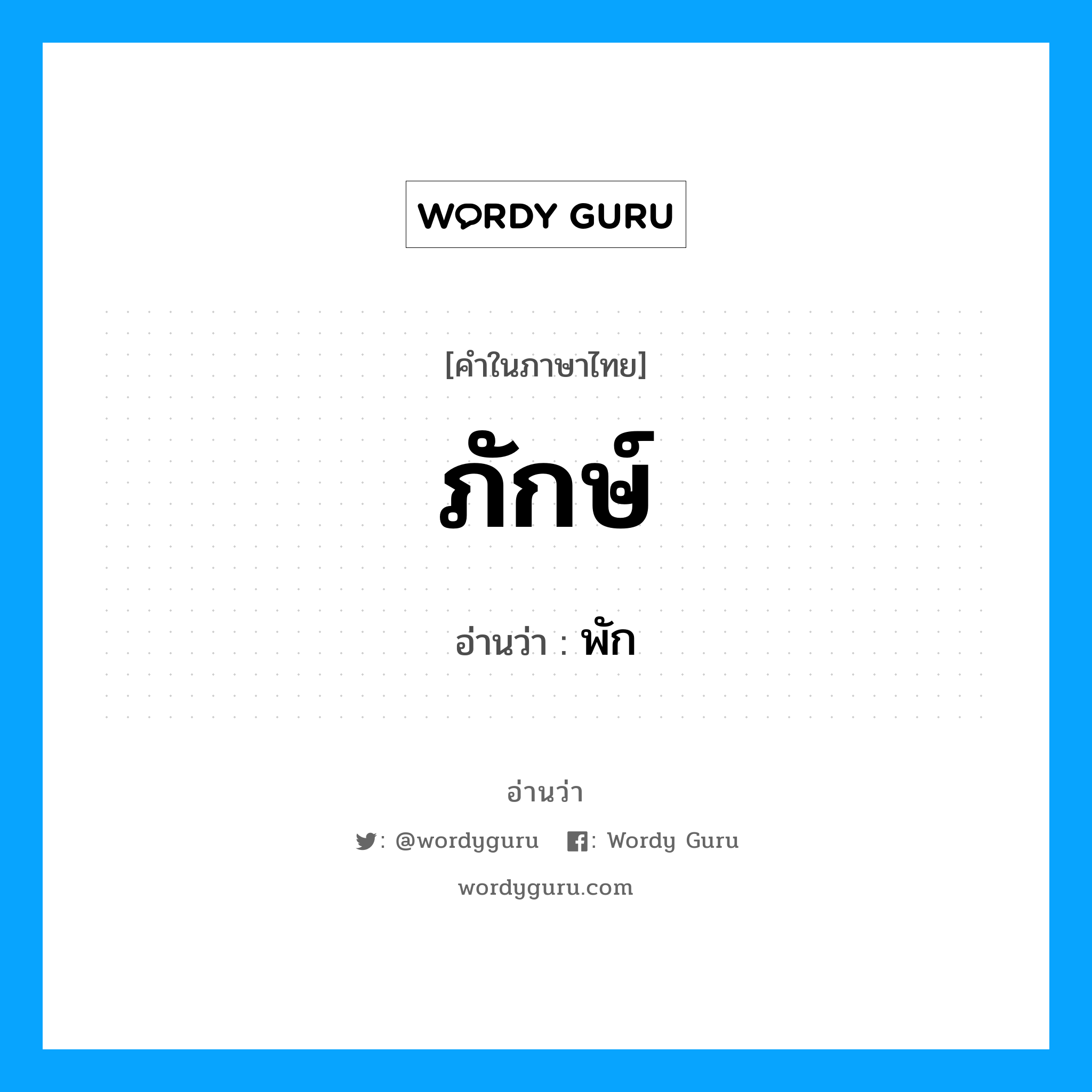 ภักษ์ อ่านว่า?, คำในภาษาไทย ภักษ์ อ่านว่า พัก