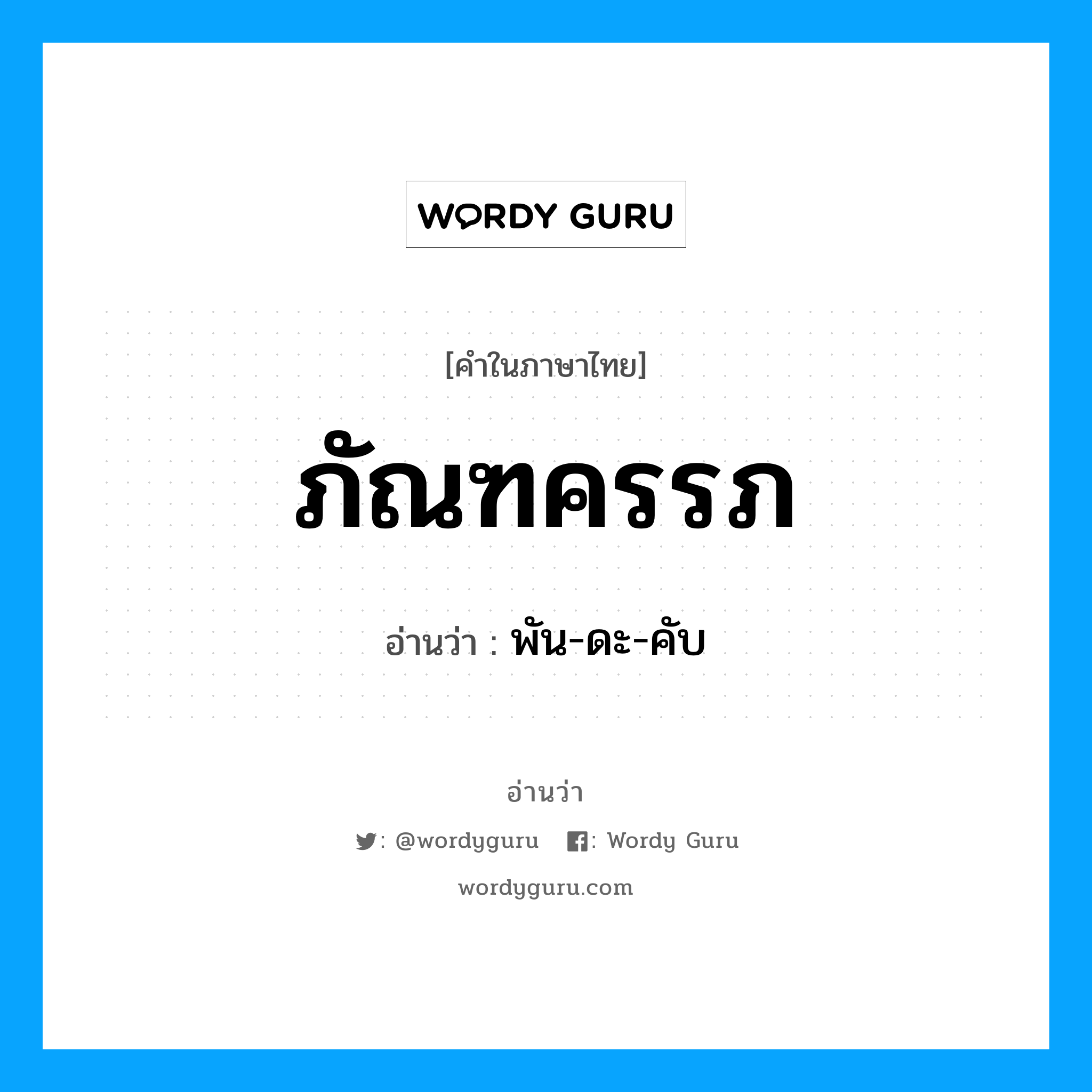 ภัณฑครรภ อ่านว่า?, คำในภาษาไทย ภัณฑครรภ อ่านว่า พัน-ดะ-คับ