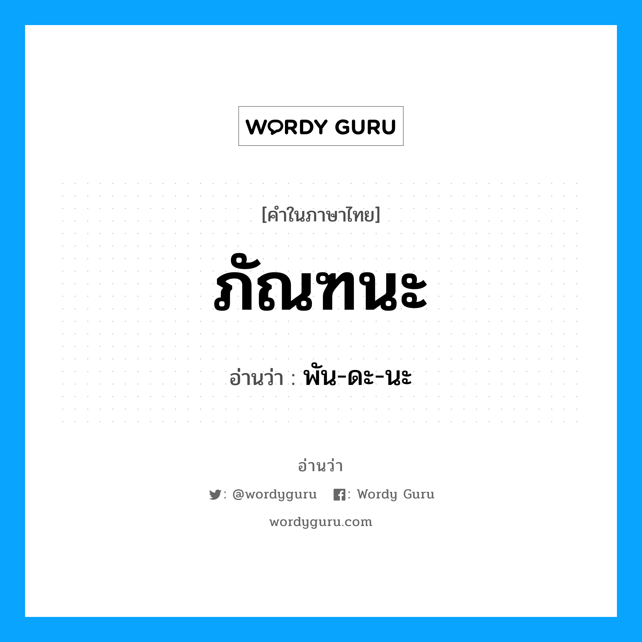 ภัณฑนะ อ่านว่า?, คำในภาษาไทย ภัณฑนะ อ่านว่า พัน-ดะ-นะ