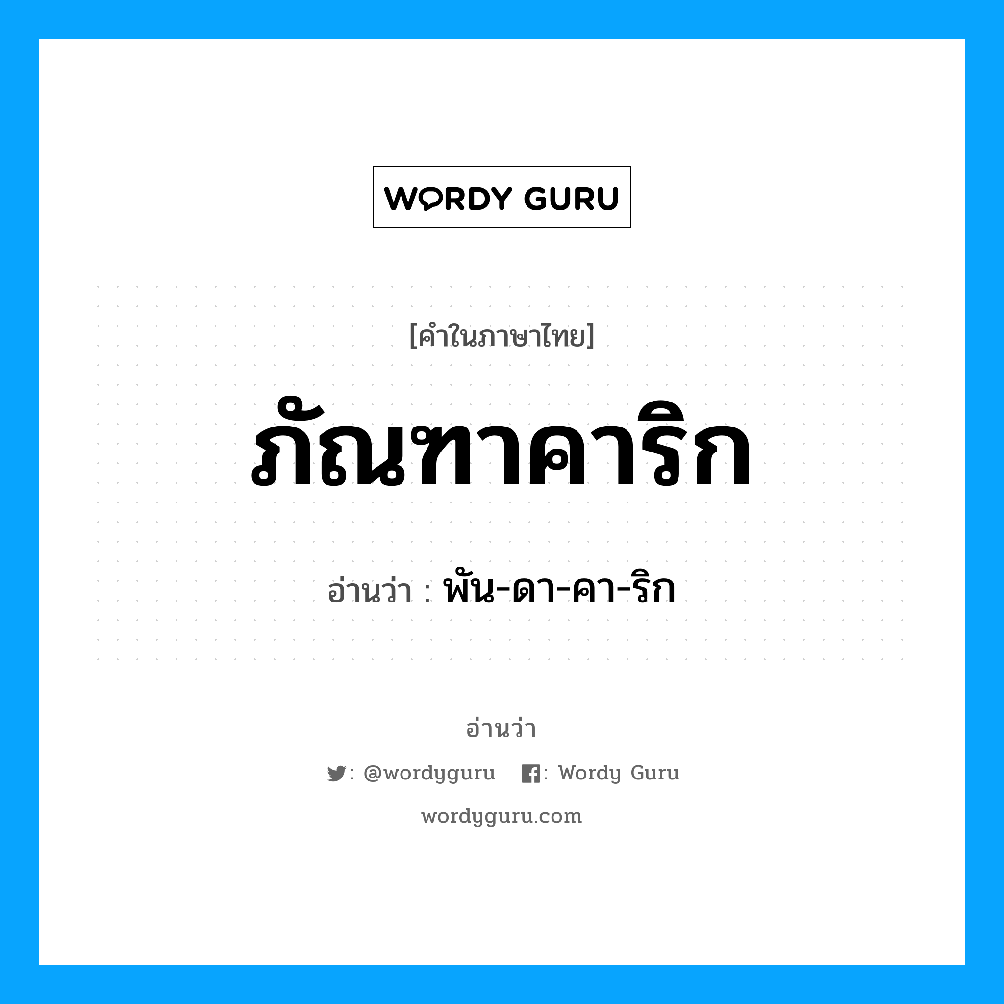 ภัณฑาคาริก อ่านว่า?, คำในภาษาไทย ภัณฑาคาริก อ่านว่า พัน-ดา-คา-ริก