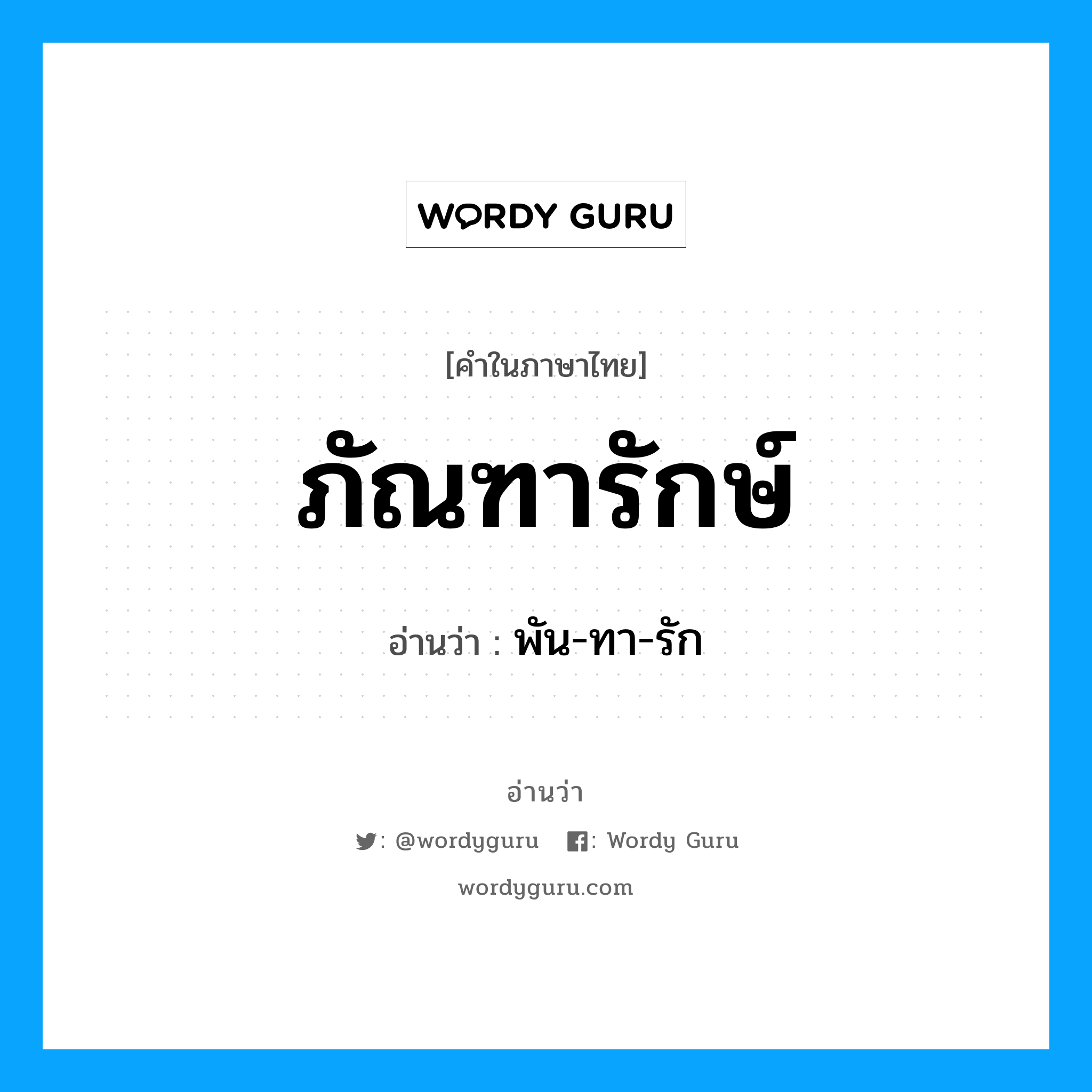 ภัณฑารักษ์ อ่านว่า?, คำในภาษาไทย ภัณฑารักษ์ อ่านว่า พัน-ทา-รัก