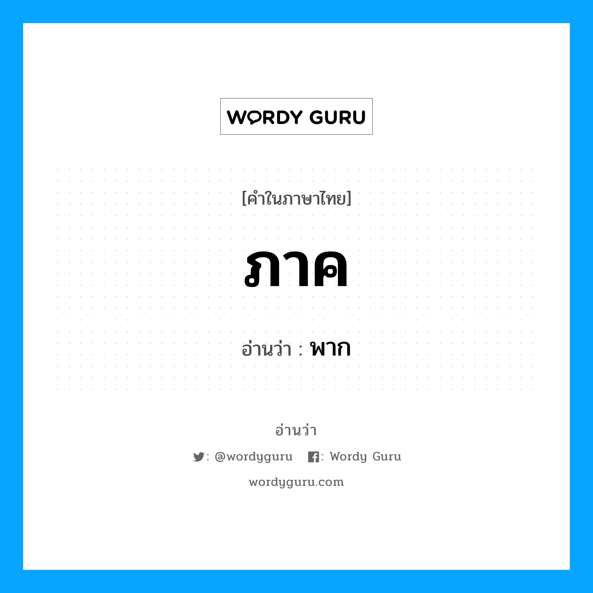 ภาค- อ่านว่า?, คำในภาษาไทย ภาค อ่านว่า พาก