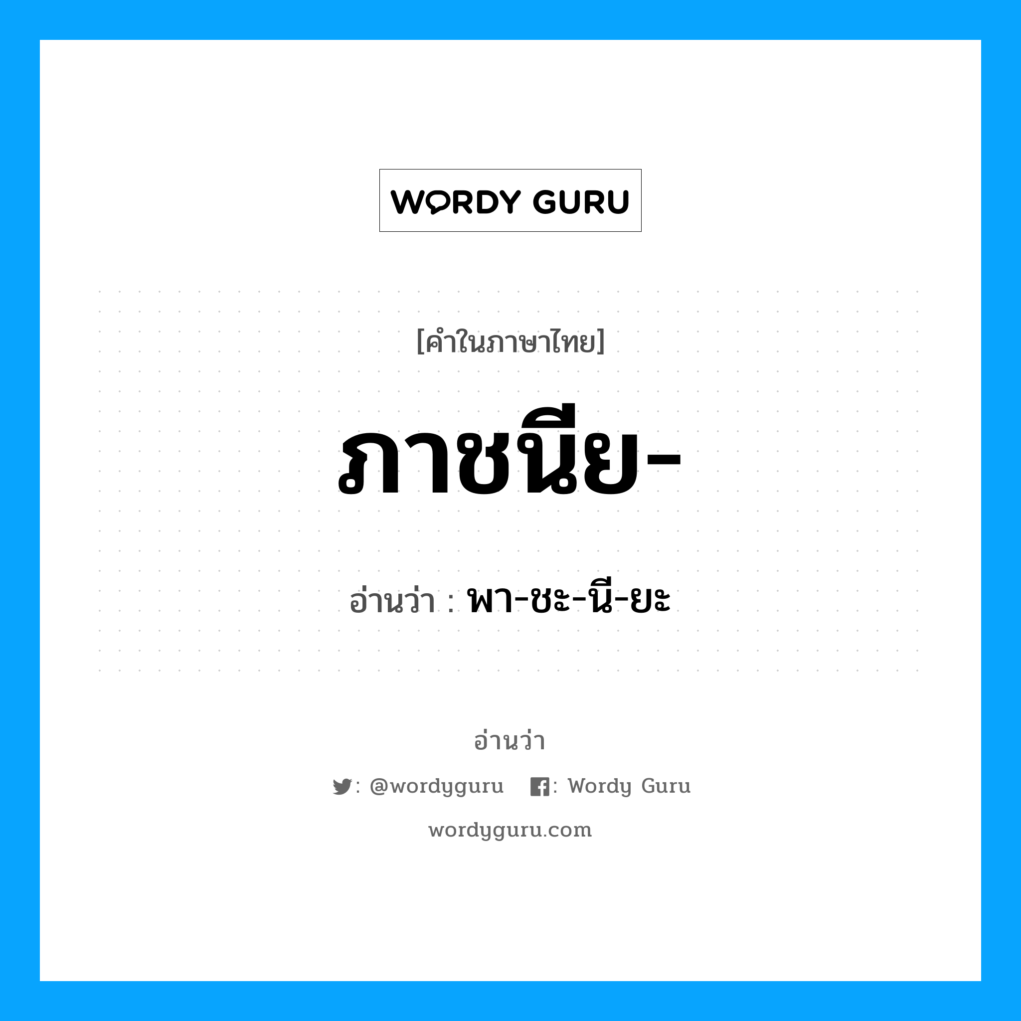 ภาชนีย อ่านว่า?, คำในภาษาไทย ภาชนีย- อ่านว่า พา-ชะ-นี-ยะ