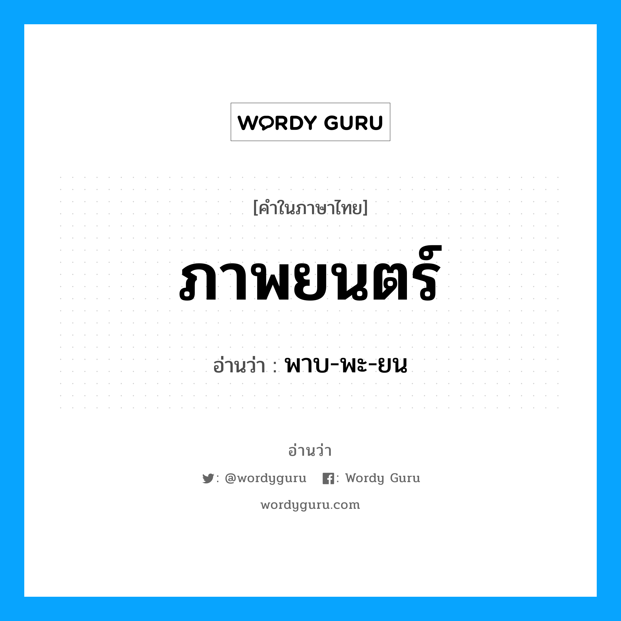 ภาพยนตร์ อ่านว่า?, คำในภาษาไทย ภาพยนตร์ อ่านว่า พาบ-พะ-ยน