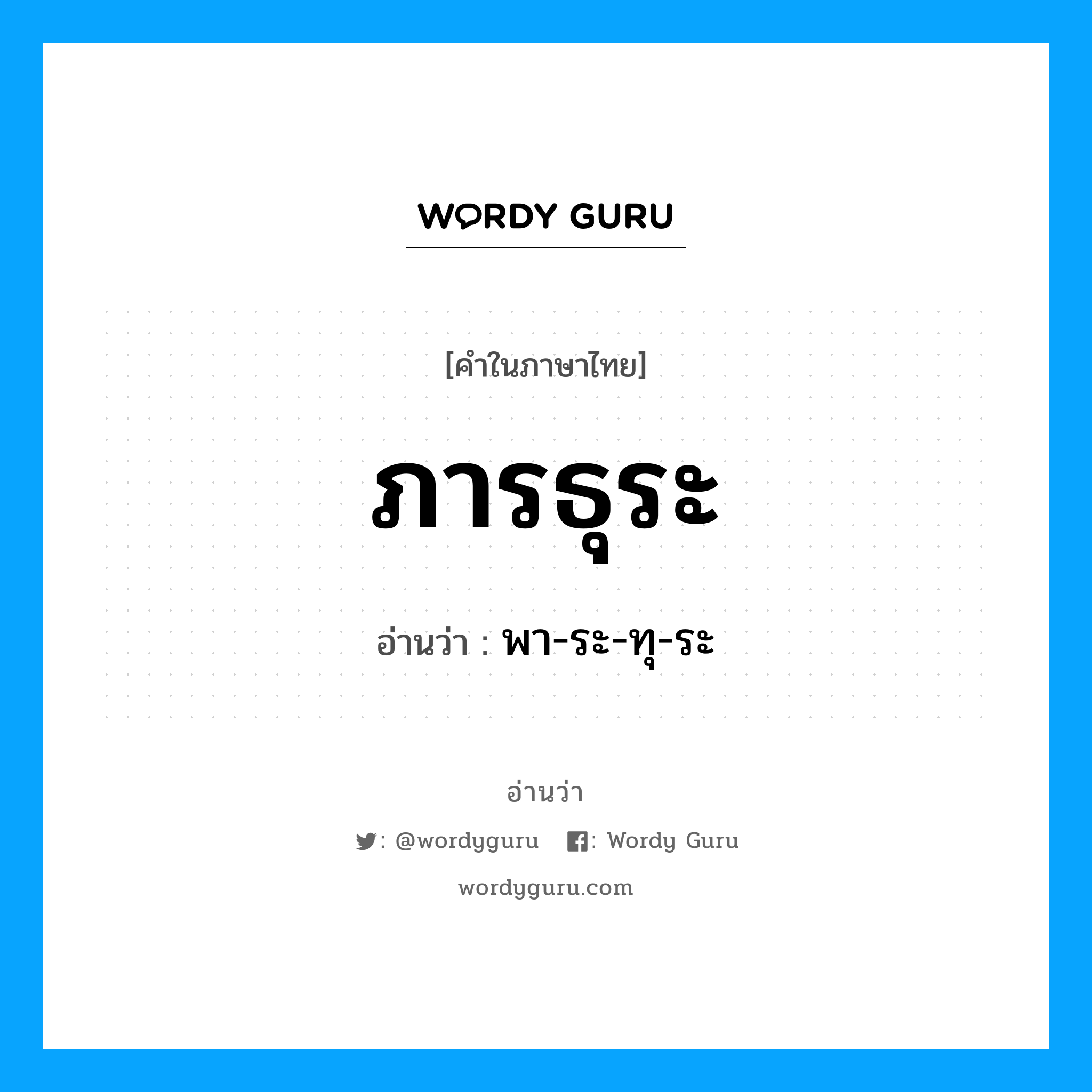 ภารธุระ อ่านว่า?, คำในภาษาไทย ภารธุระ อ่านว่า พา-ระ-ทุ-ระ