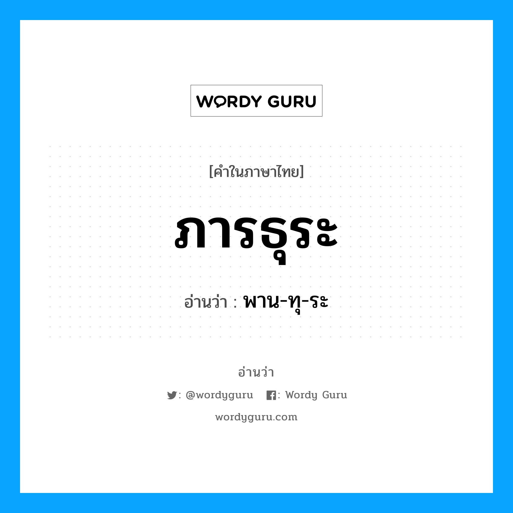 ภารธุระ อ่านว่า?, คำในภาษาไทย ภารธุระ อ่านว่า พาน-ทุ-ระ