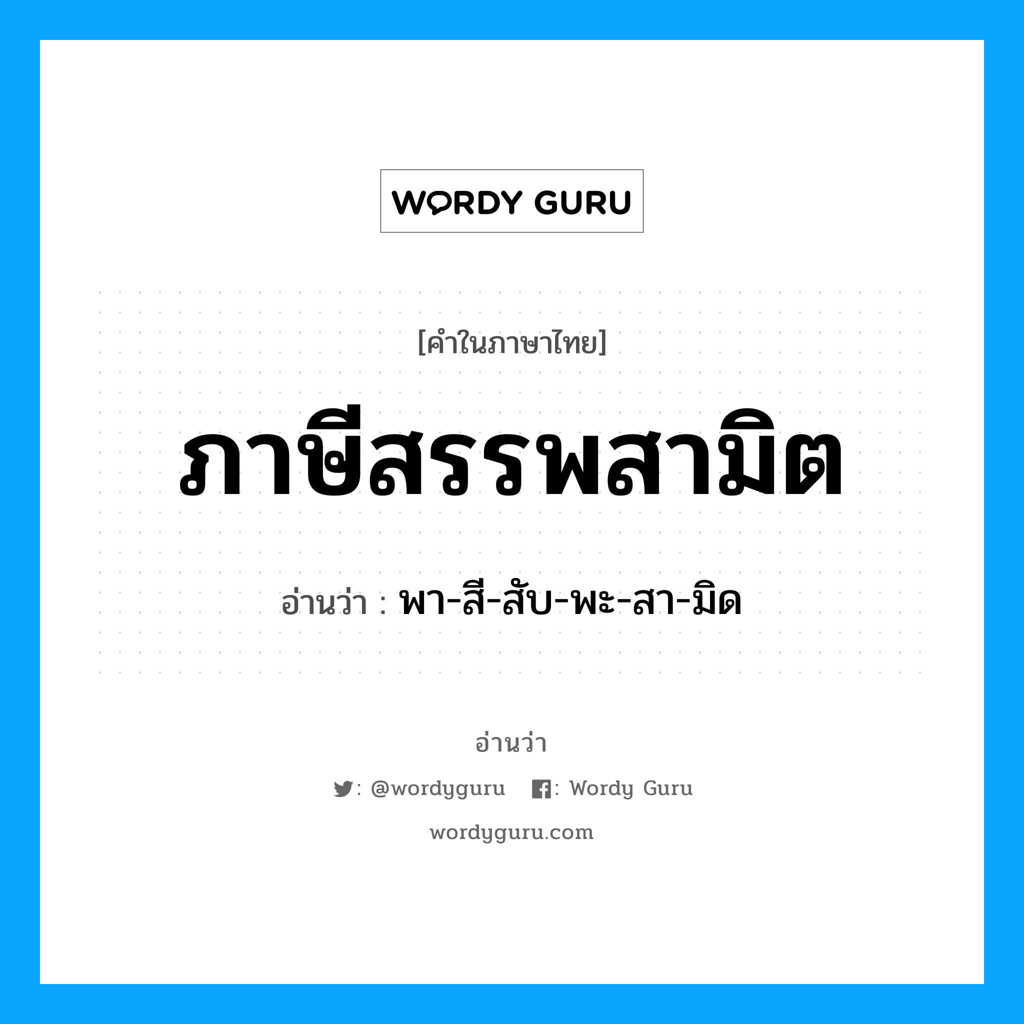 ภาษีสรรพสามิต อ่านว่า?, คำในภาษาไทย ภาษีสรรพสามิต อ่านว่า พา-สี-สับ-พะ-สา-มิด