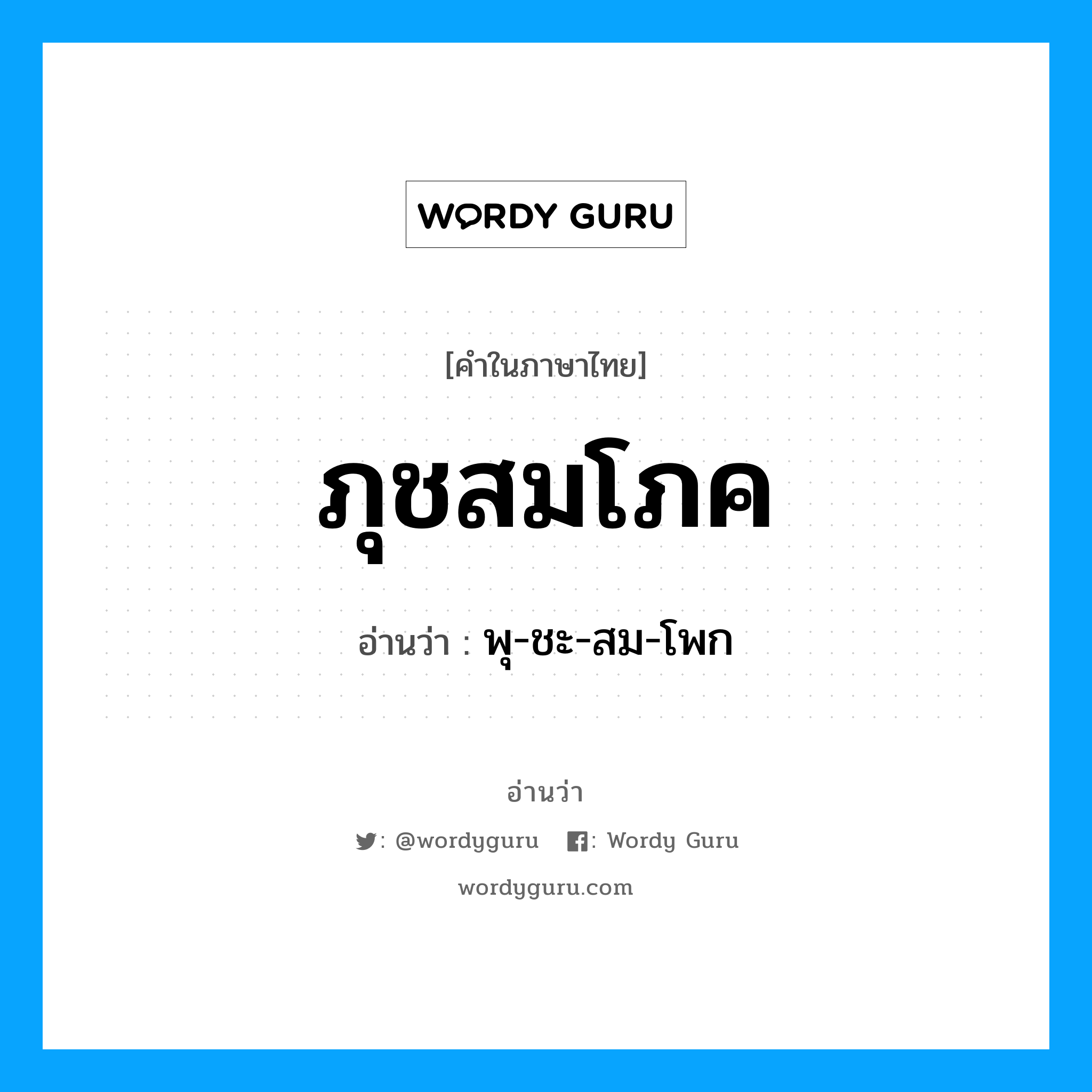 ภุชสมโภค อ่านว่า?, คำในภาษาไทย ภุชสมโภค อ่านว่า พุ-ชะ-สม-โพก