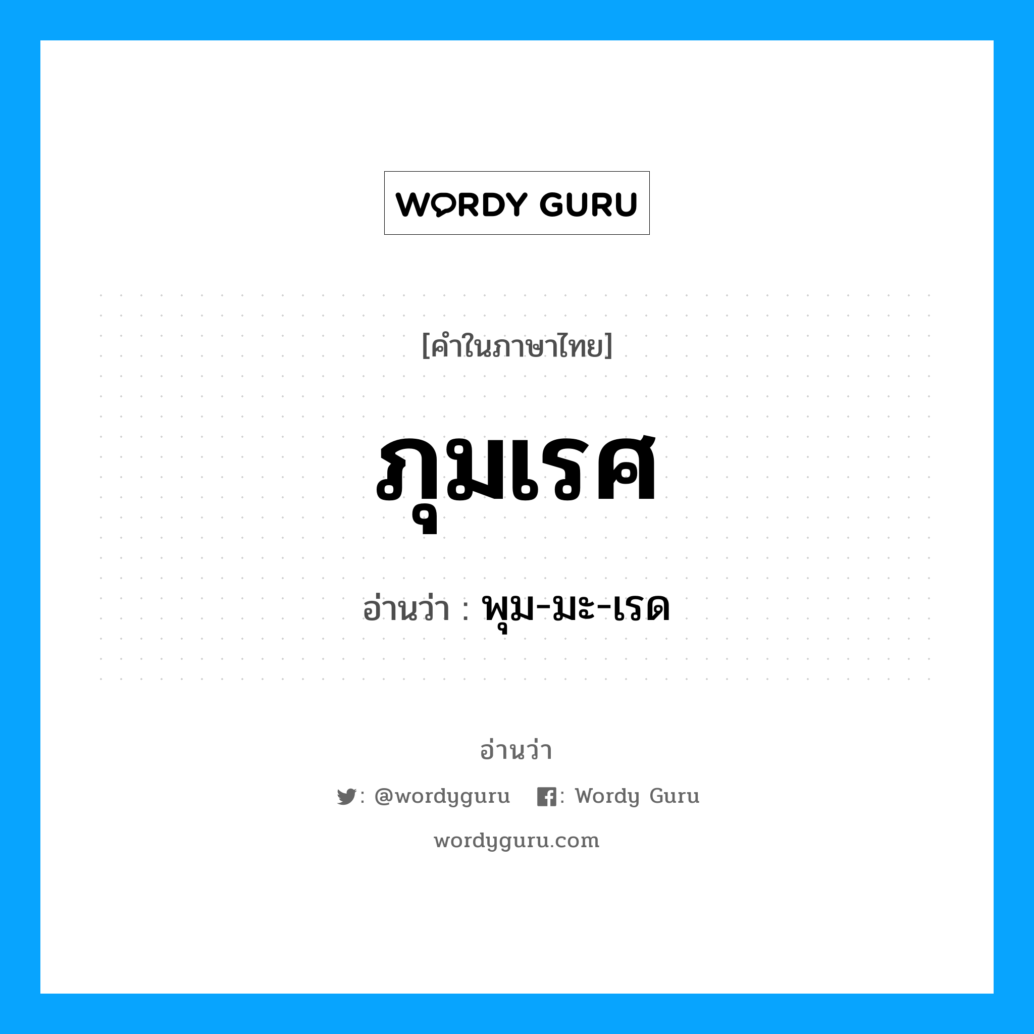 ภุมเรศ อ่านว่า?, คำในภาษาไทย ภุมเรศ อ่านว่า พุม-มะ-เรด