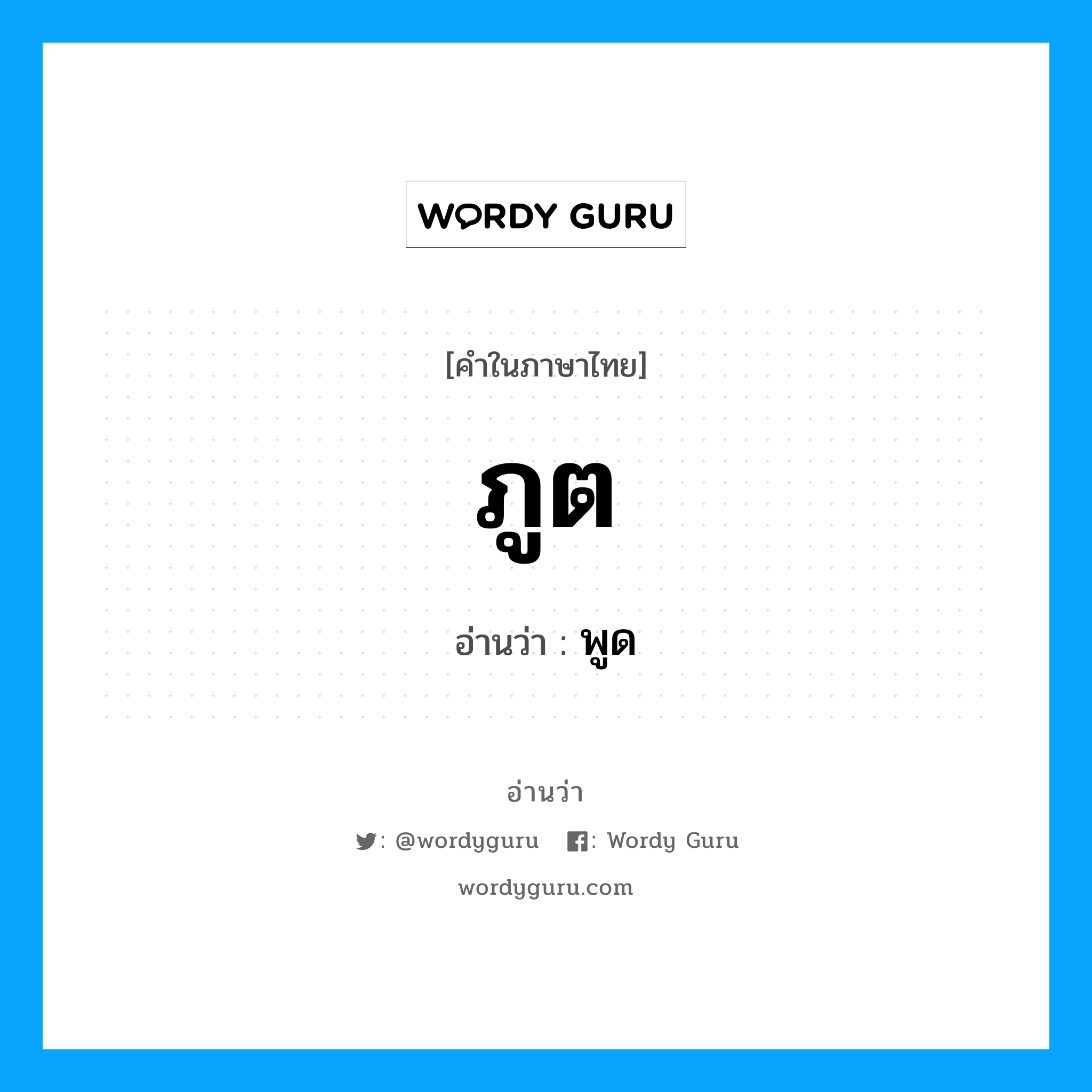 ภูต- อ่านว่า?, คำในภาษาไทย ภูต อ่านว่า พูด